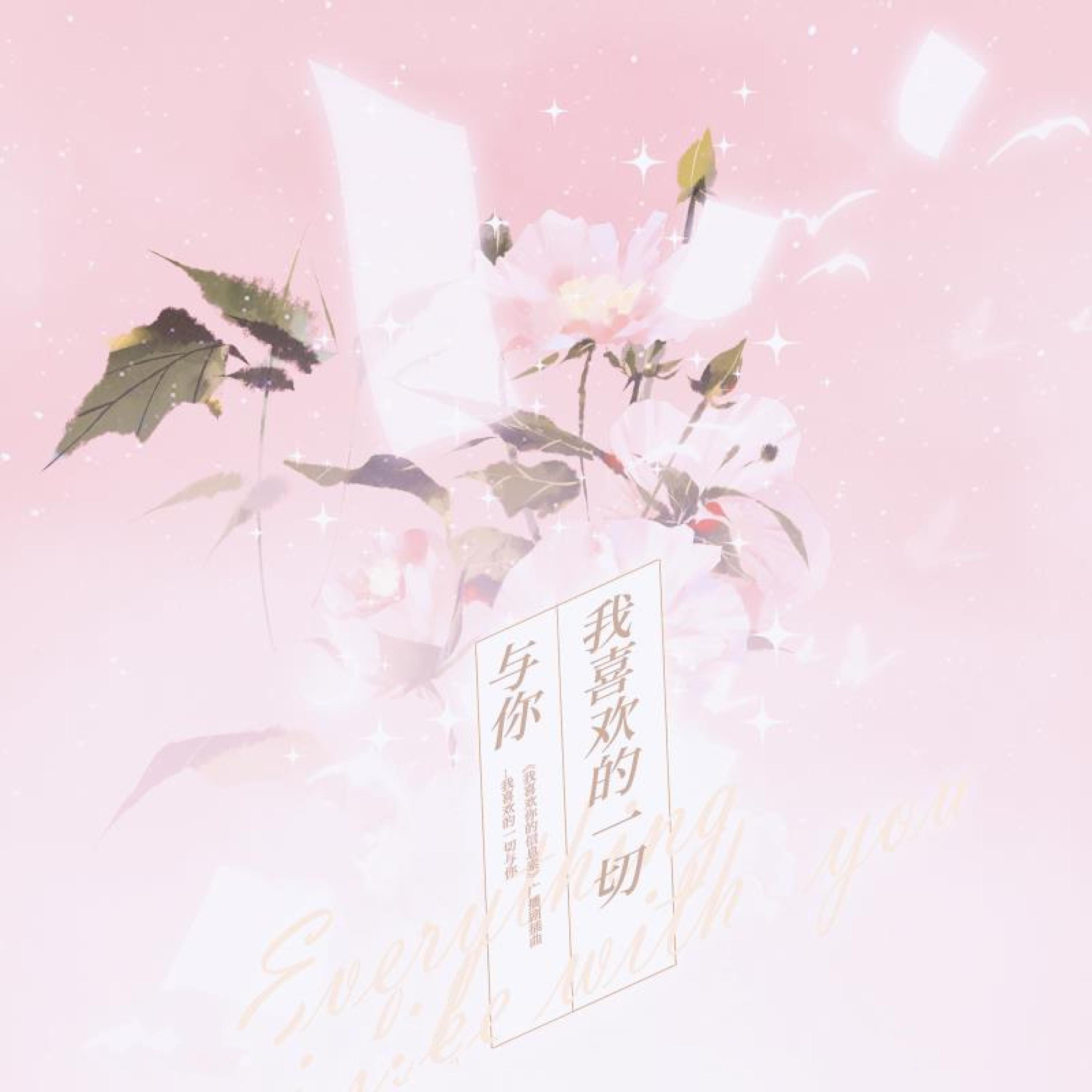 Релиз 我喜欢的一切与你（《我喜欢你的信息素》广播剧第一季插曲）