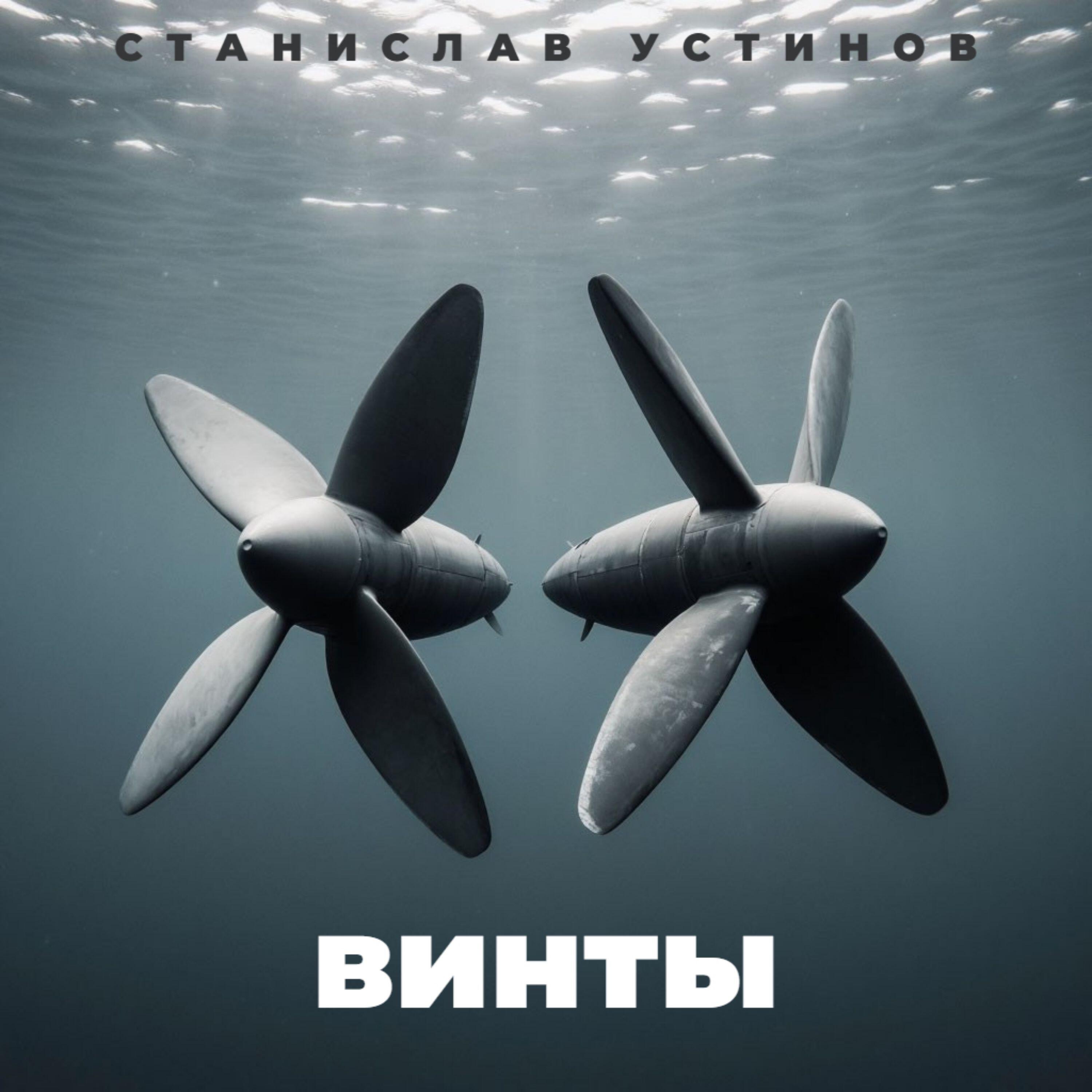 Станислав Устинов