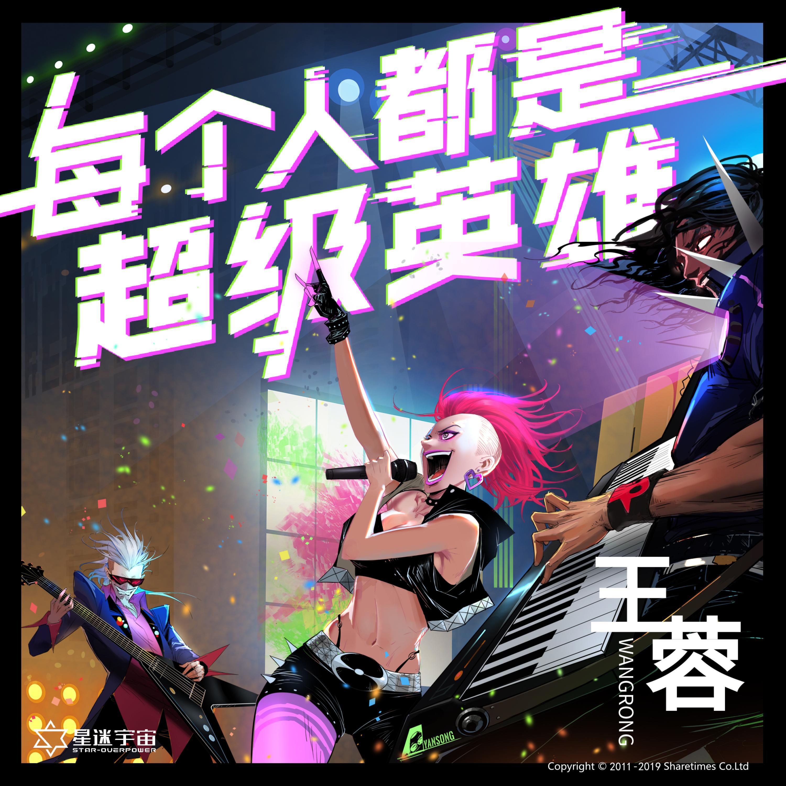 Релиз 每个人都是超级英雄