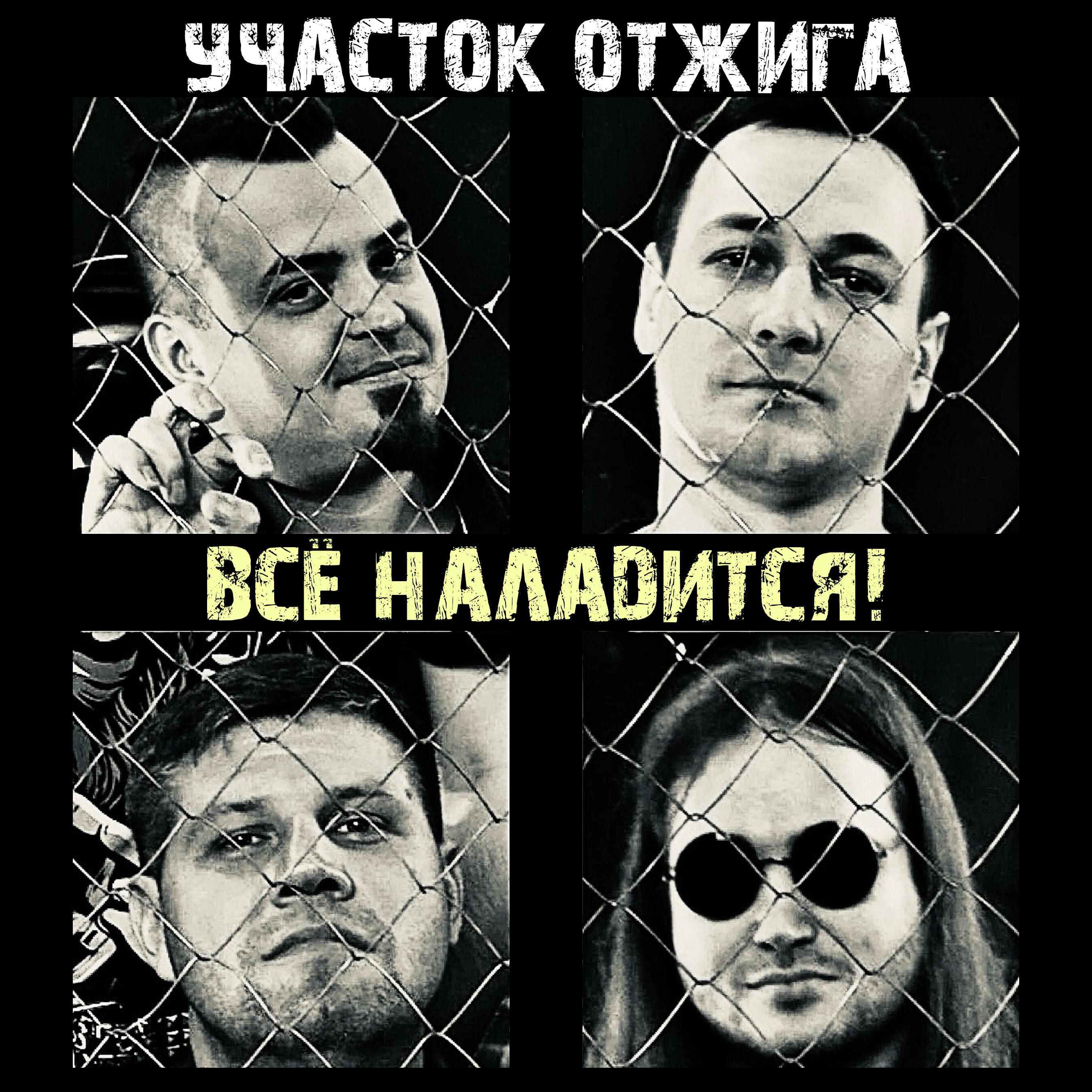 Постер альбома Всё наладится!