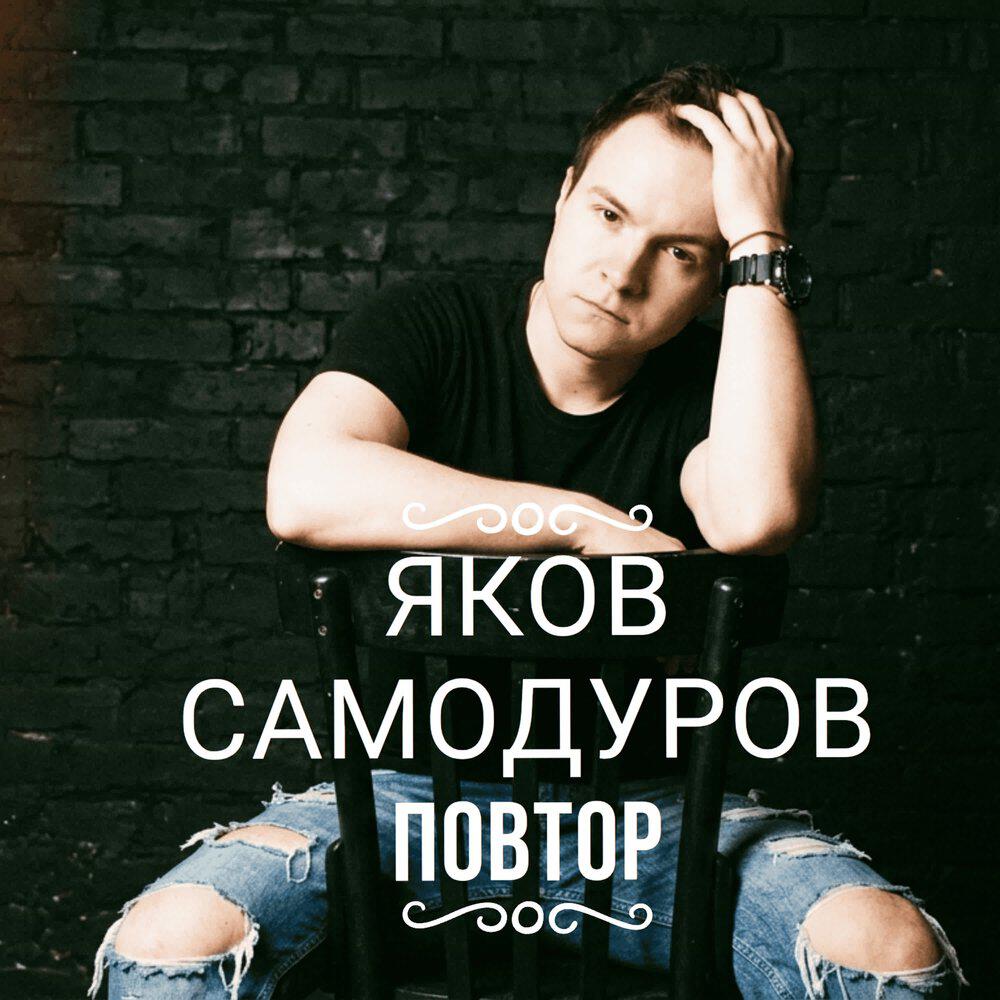 Релиз Повтор