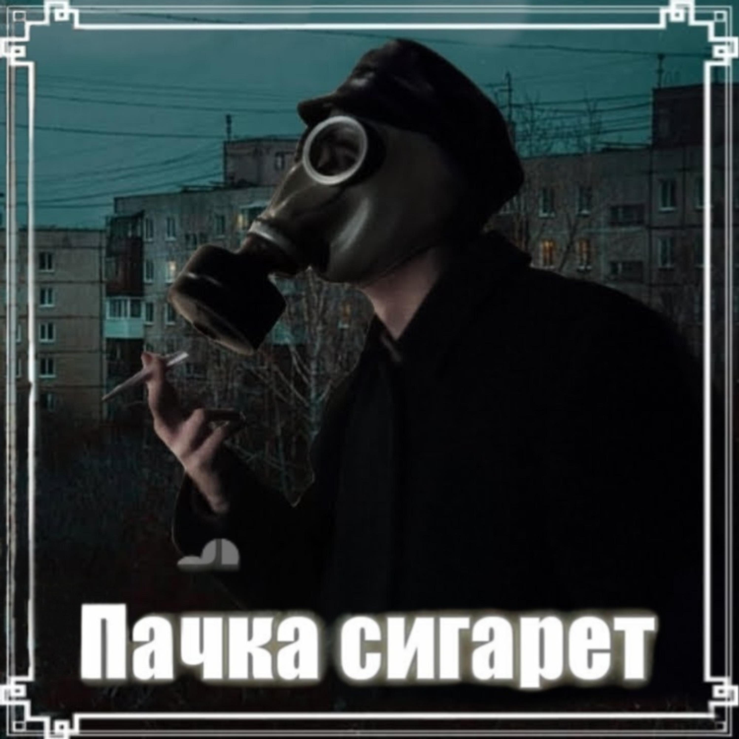 Релиз Pack of cigarettes
