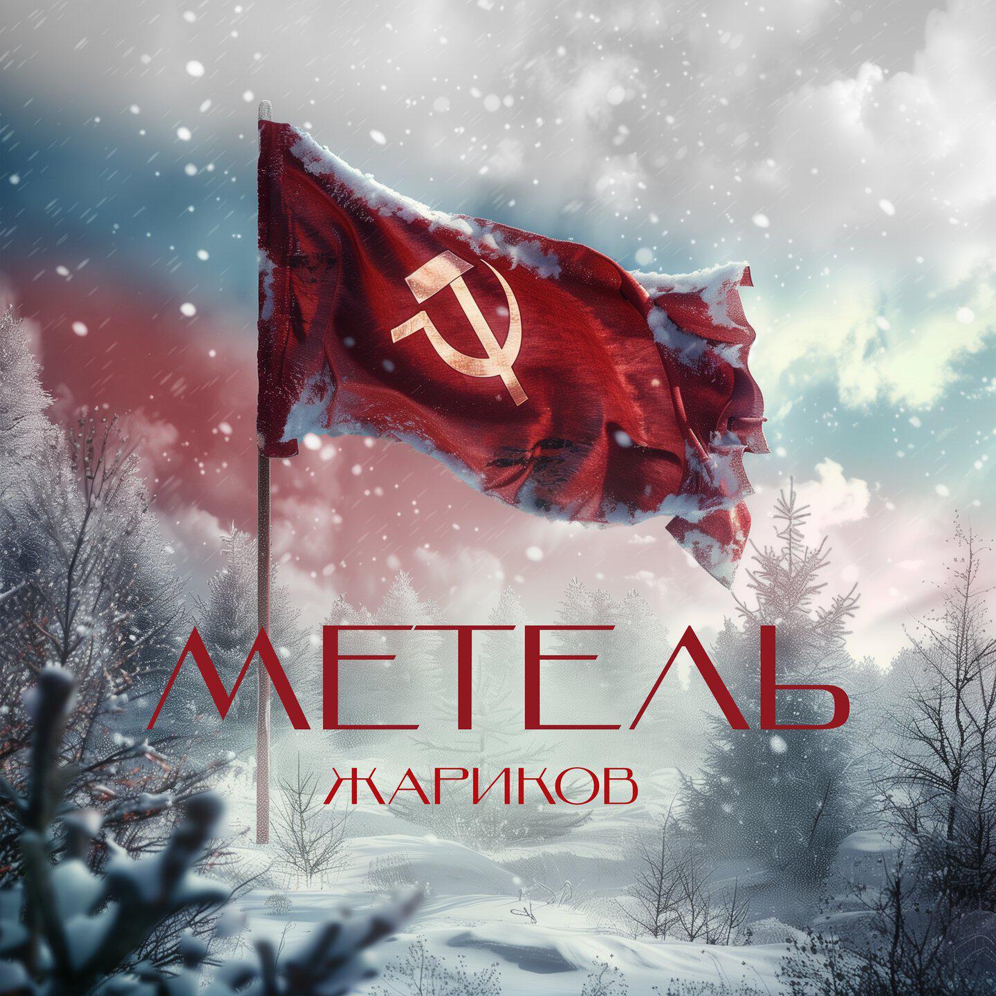 Обложка трека
