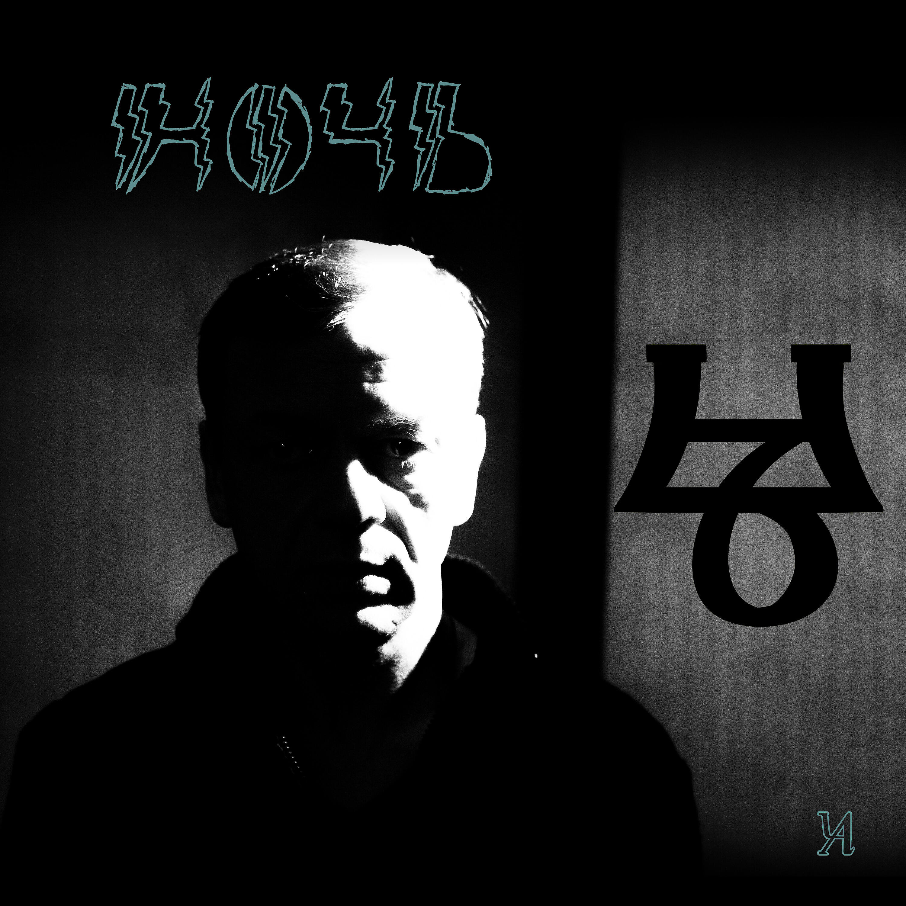 Релиз Ночь