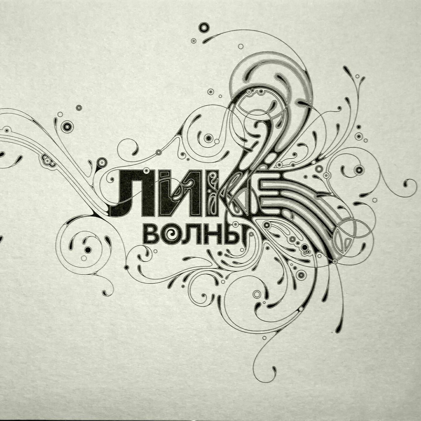 Релиз Волны