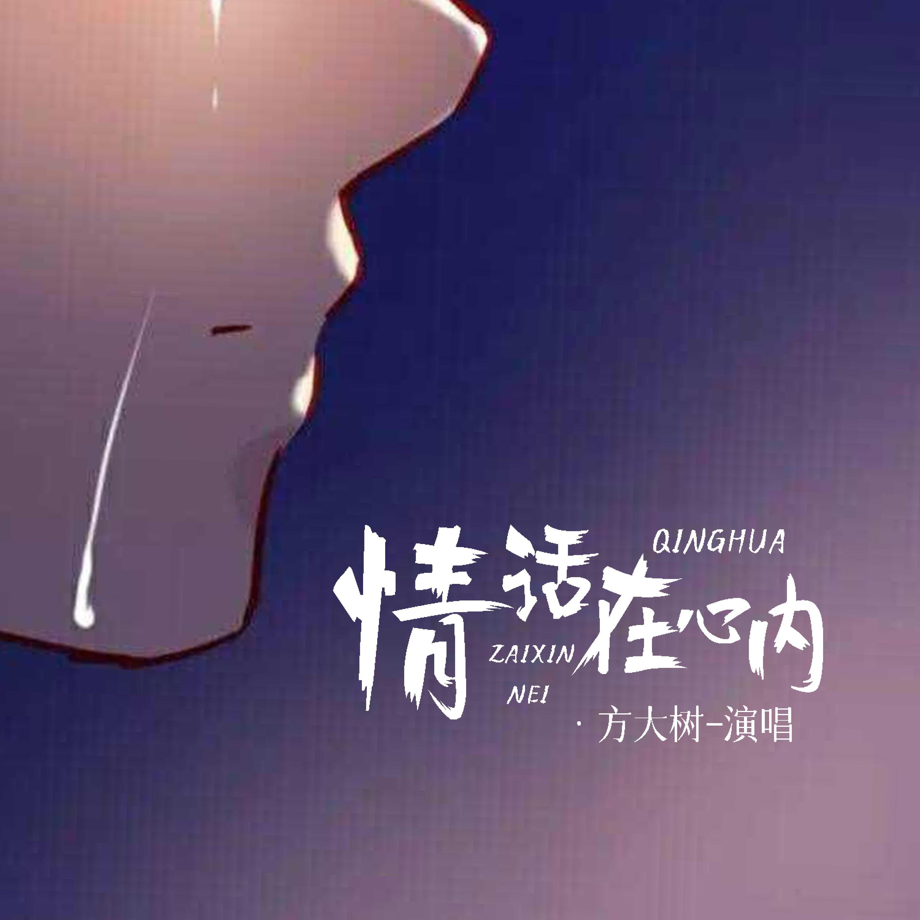 Релиз 情话在心内