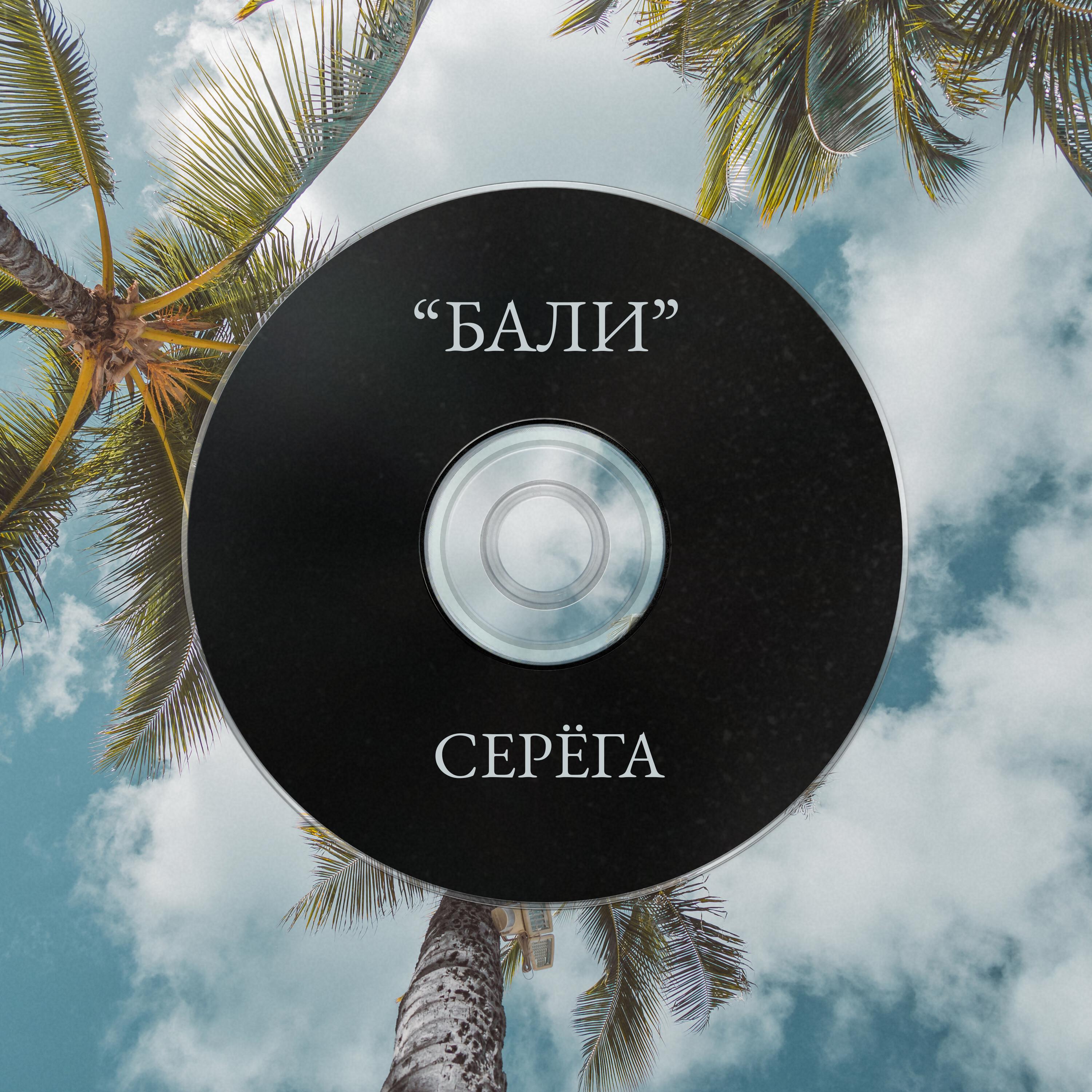 Релиз Бали