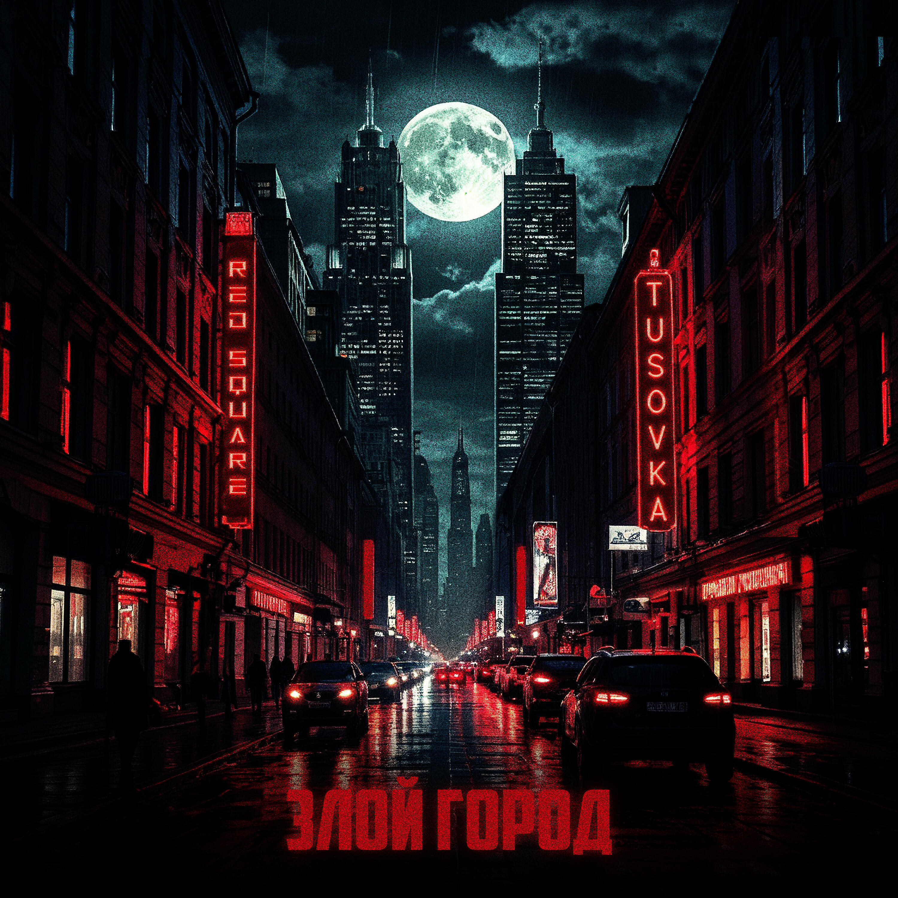 Релиз Злой город