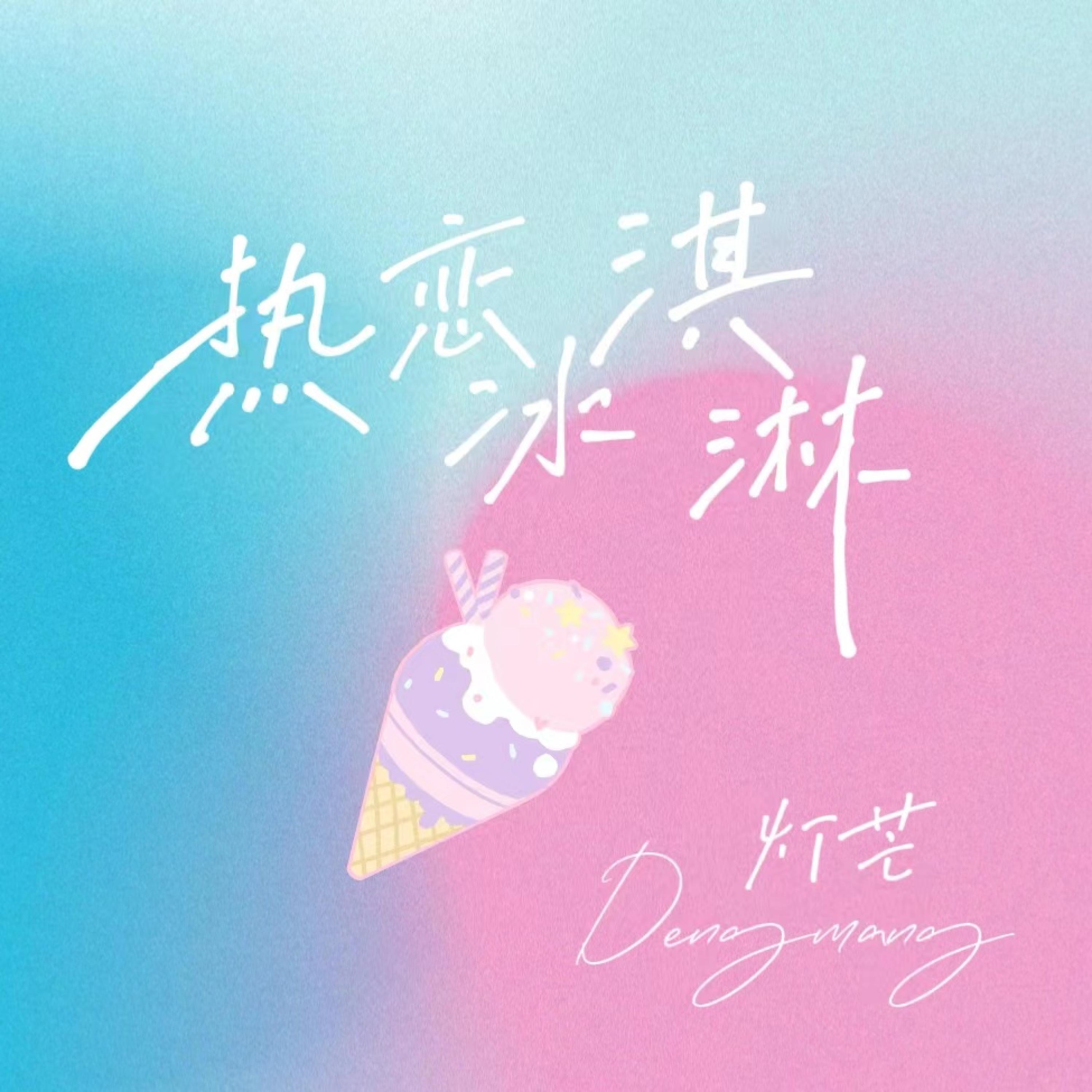Релиз 热恋冰淇淋