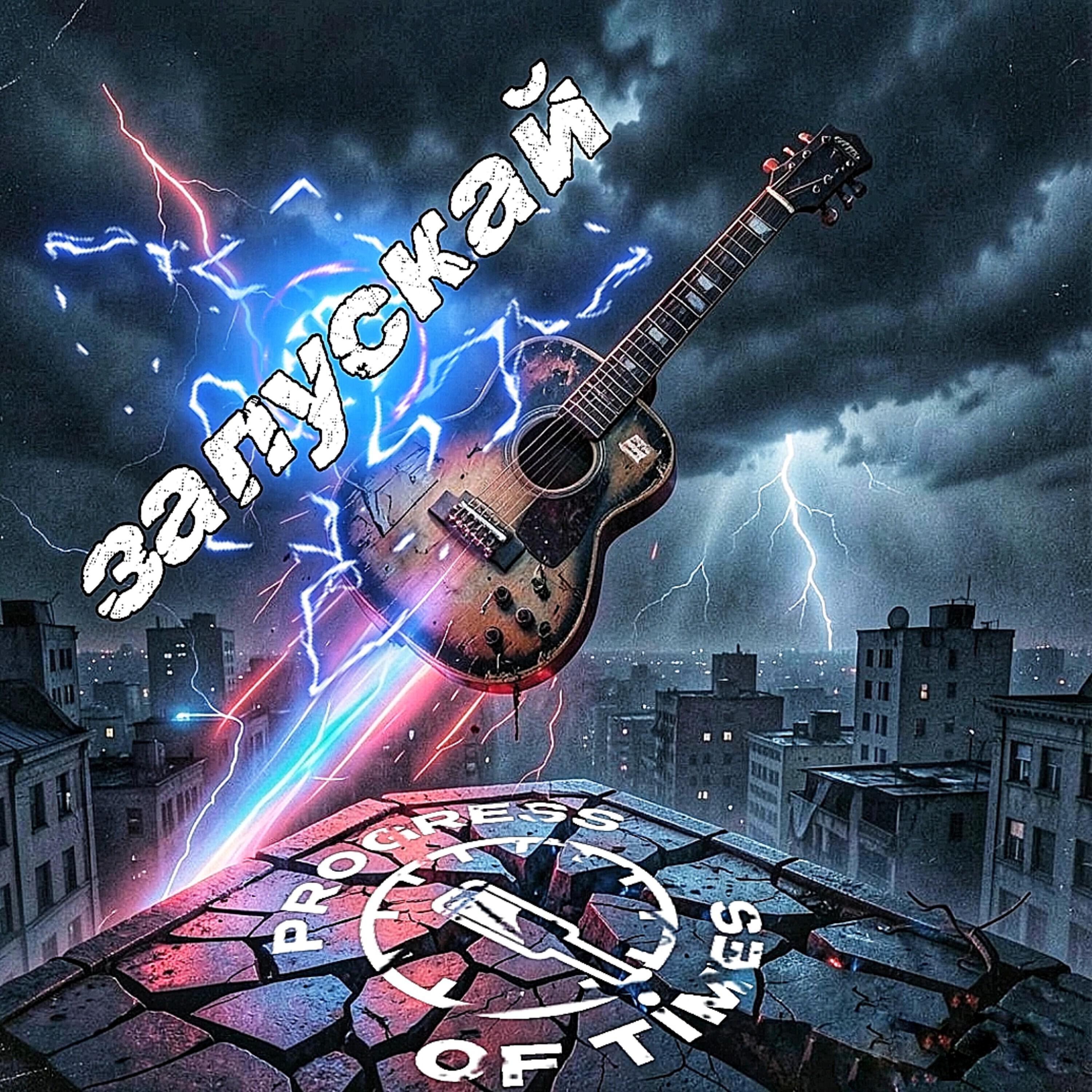 Релиз Запускай