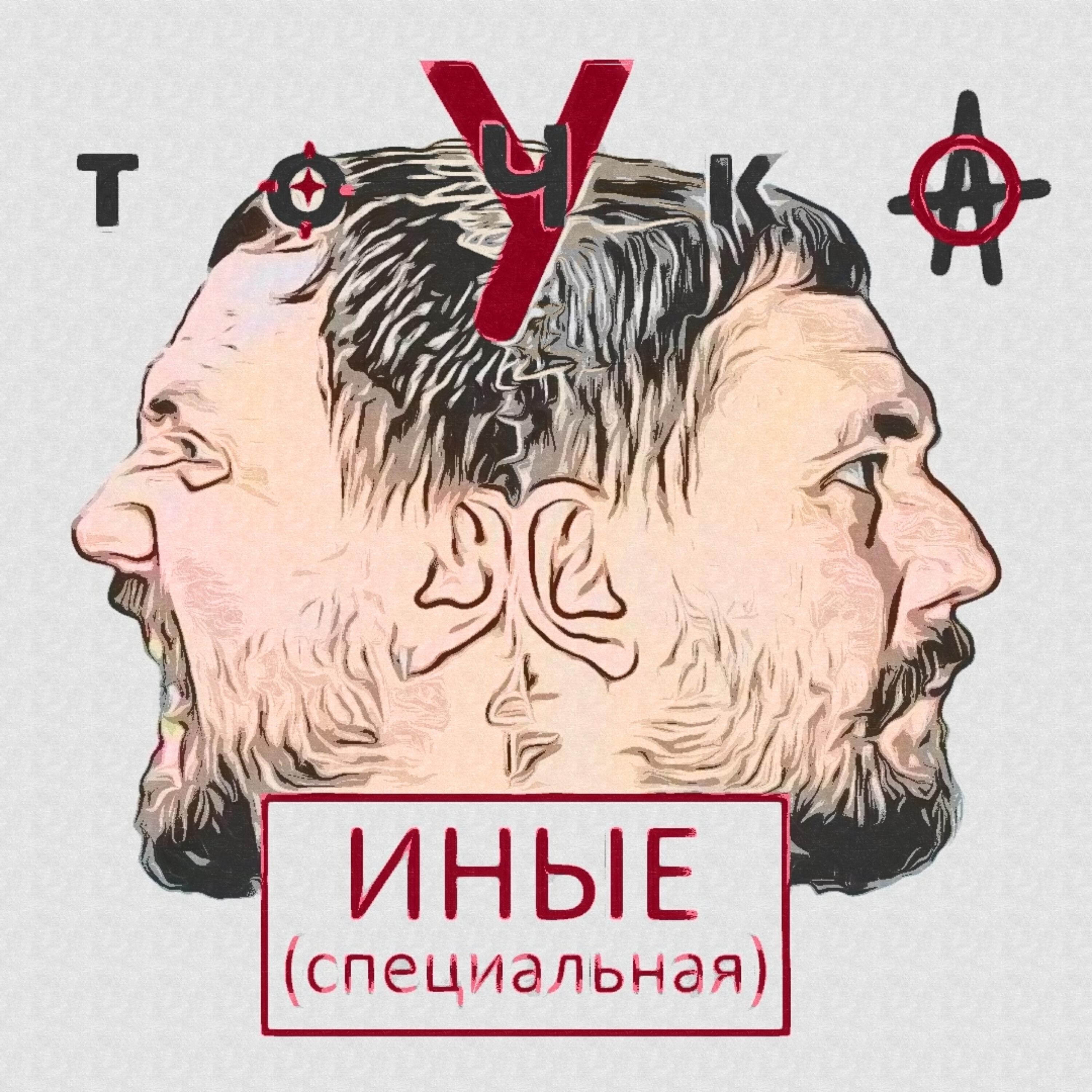 Точка У