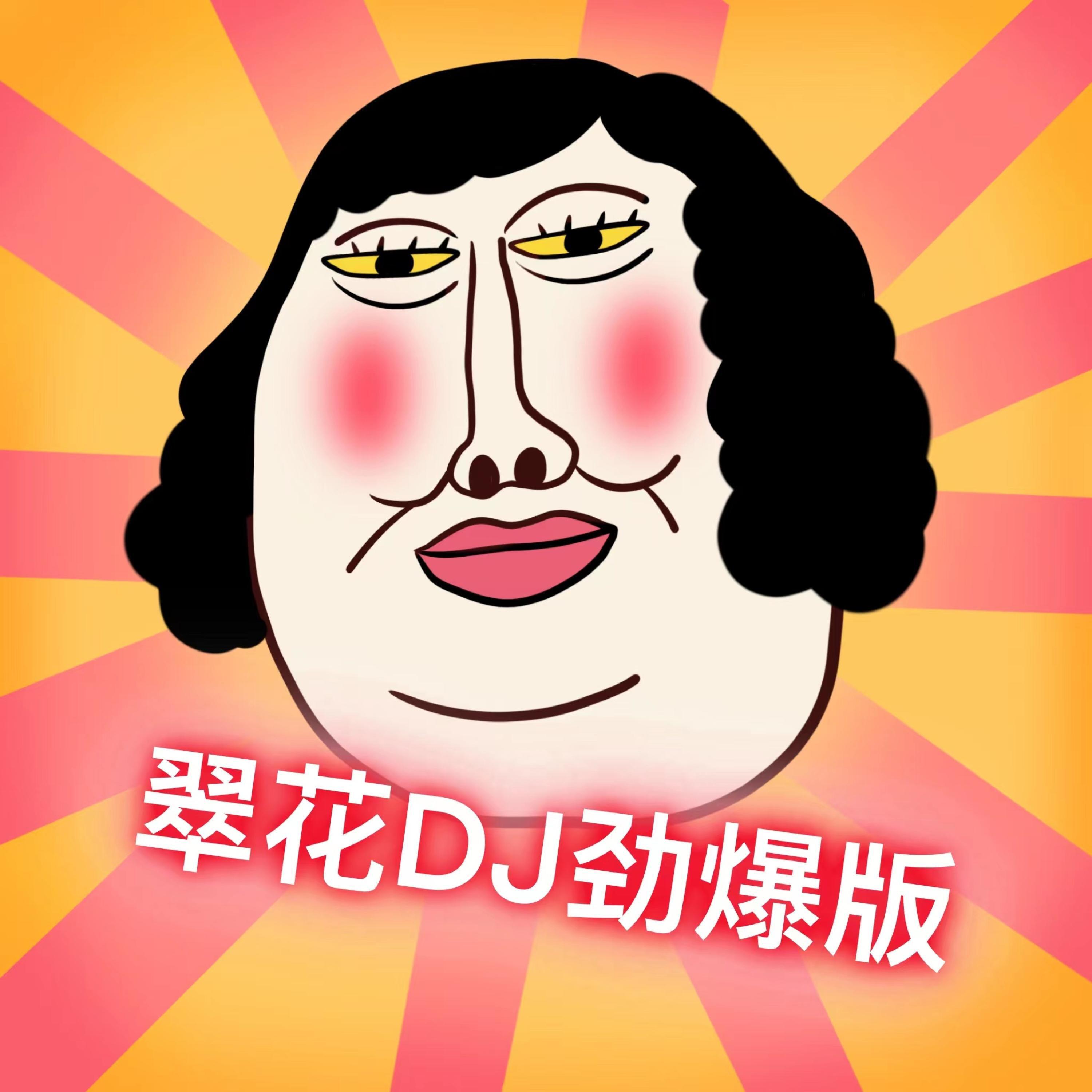 Релиз 翠花