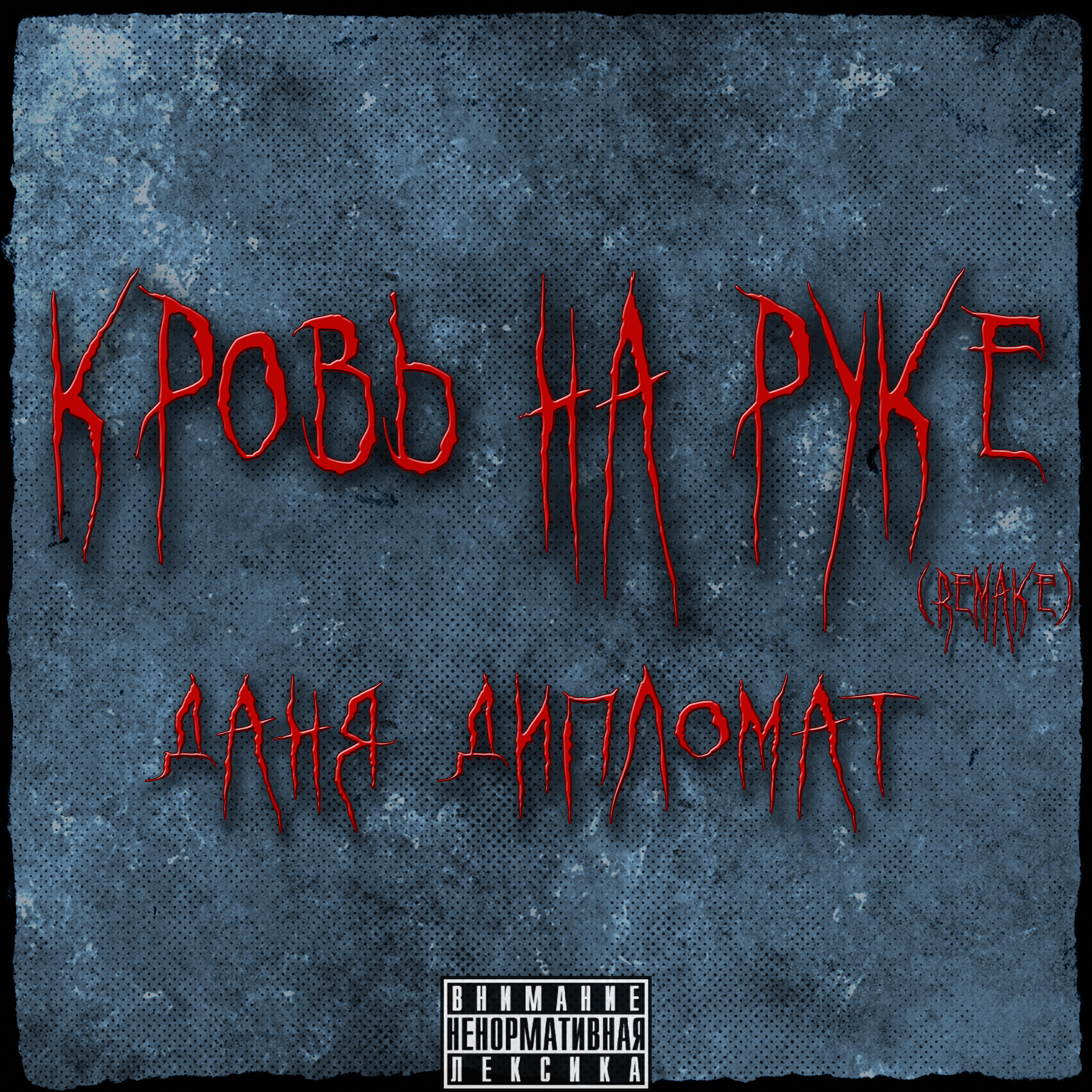 Релиз Кровь на руке (Remake)