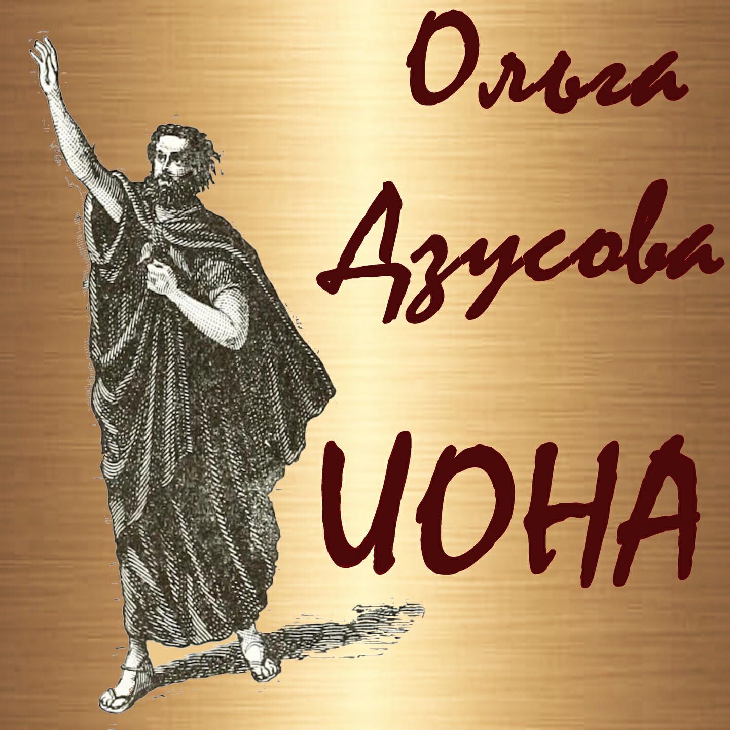 Релиз Иона