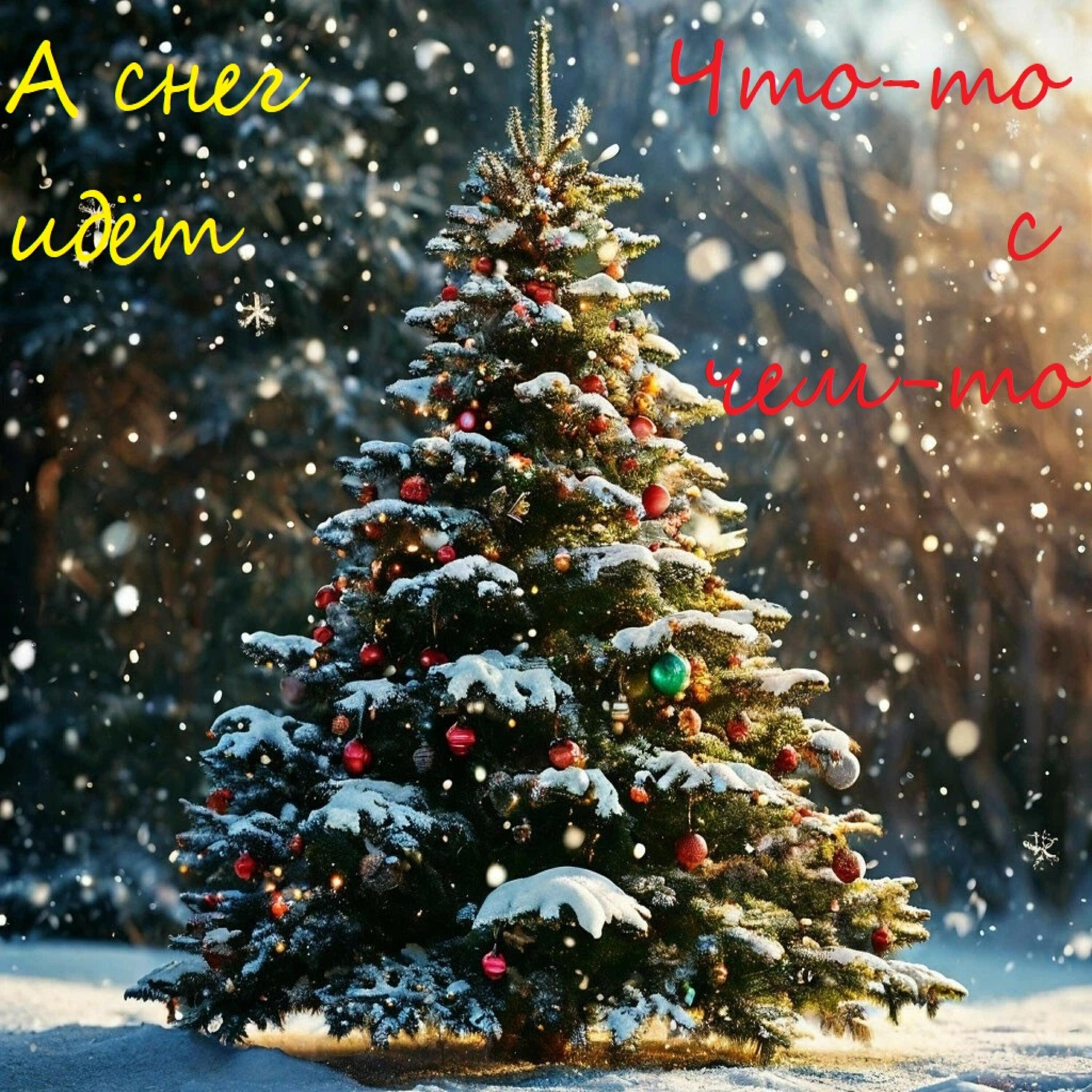 Релиз А снег идёт