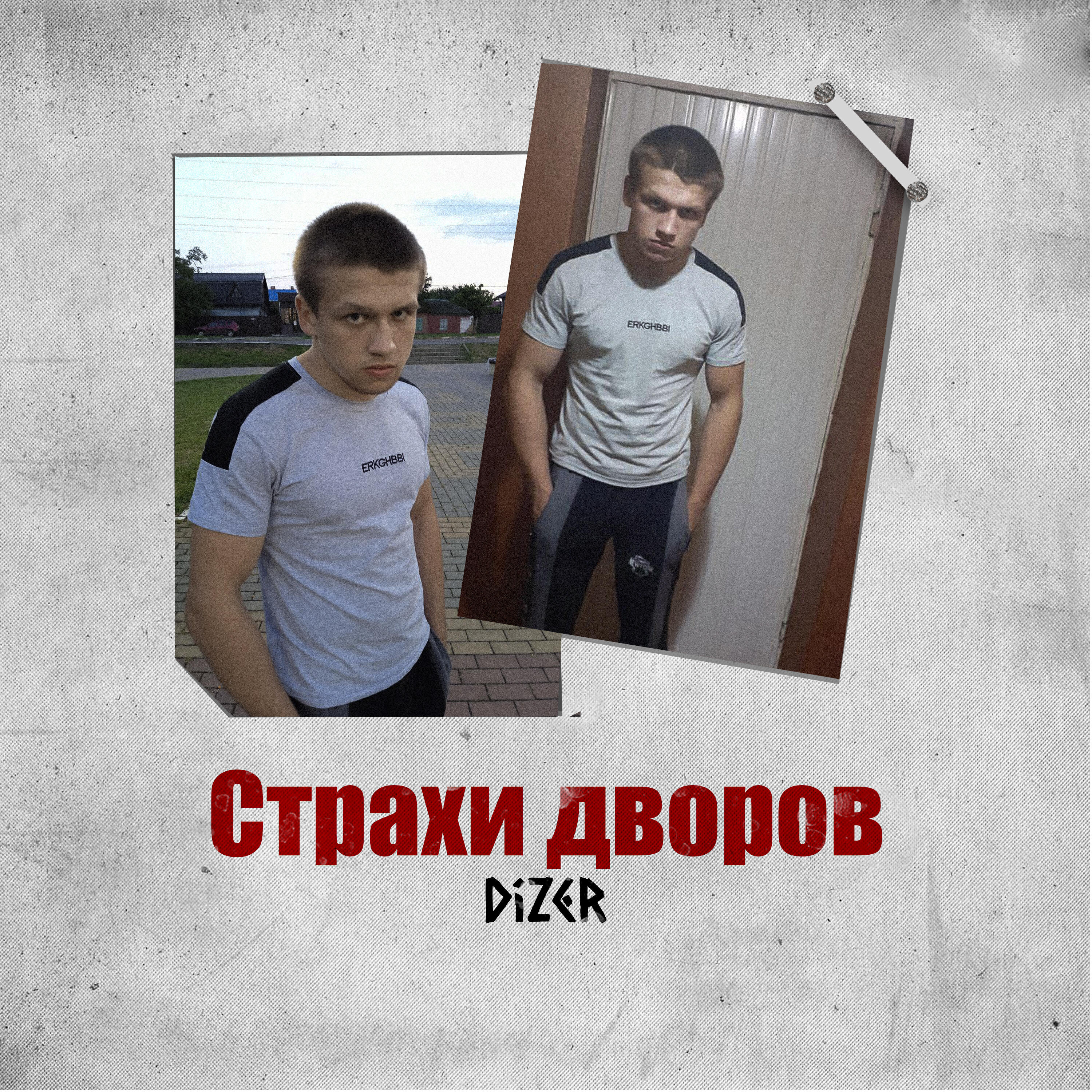 Релиз Страхи дворов