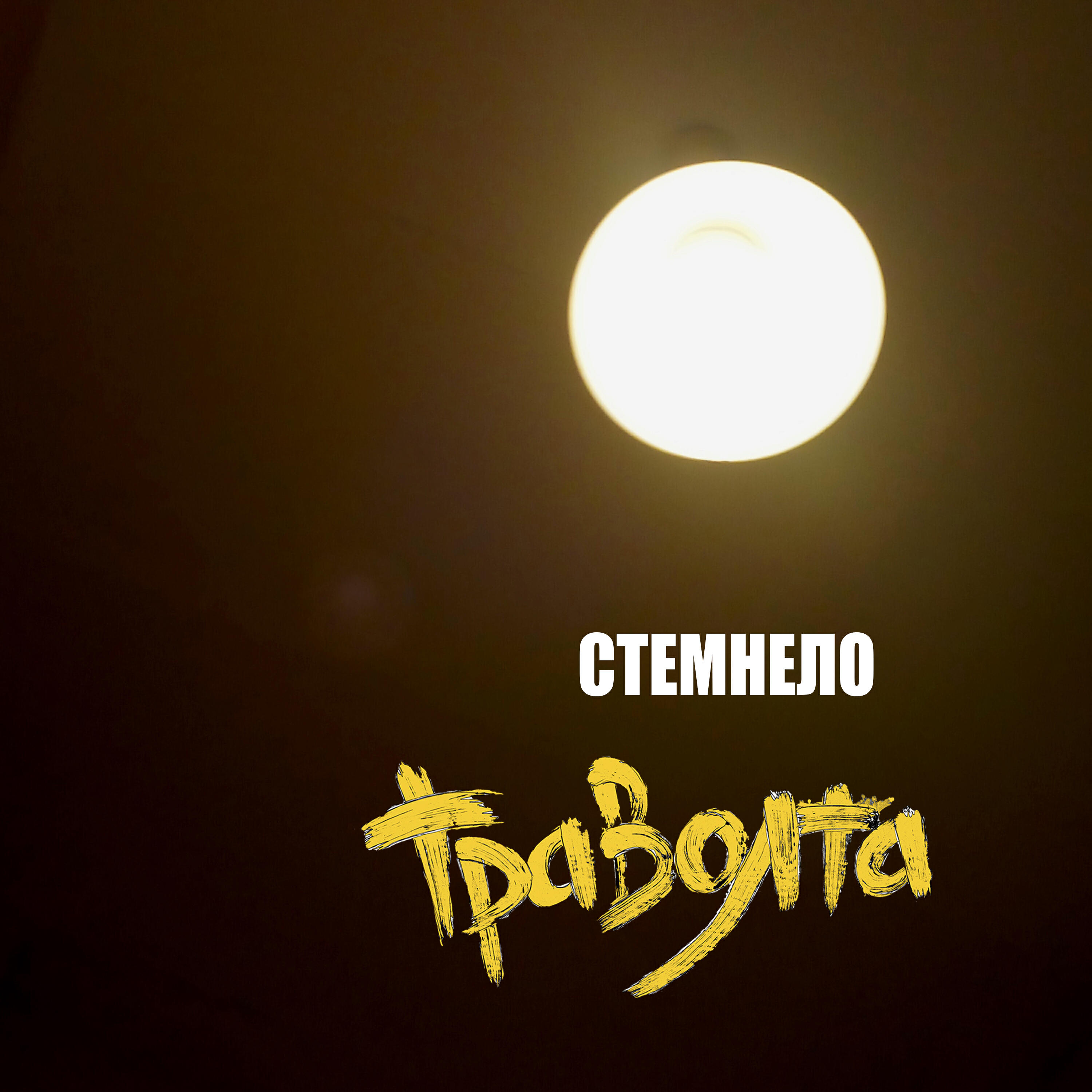 Релиз Стемнело