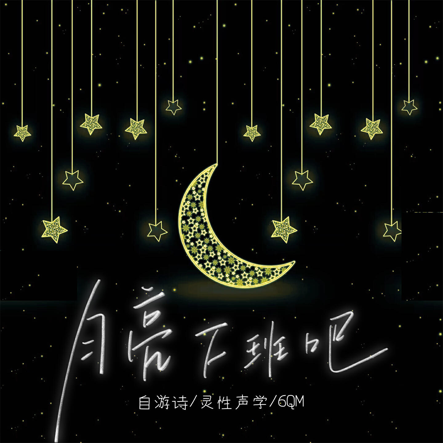 Релиз 月亮下班吧