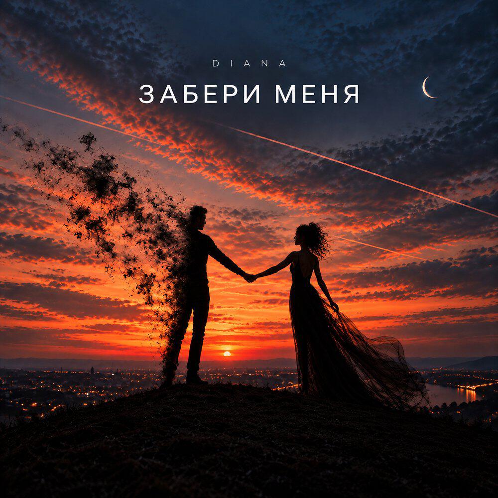 Релиз Забери меня