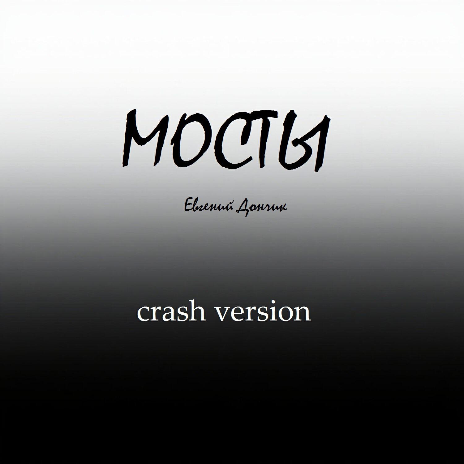 Релиз Мосты (Crash Version)