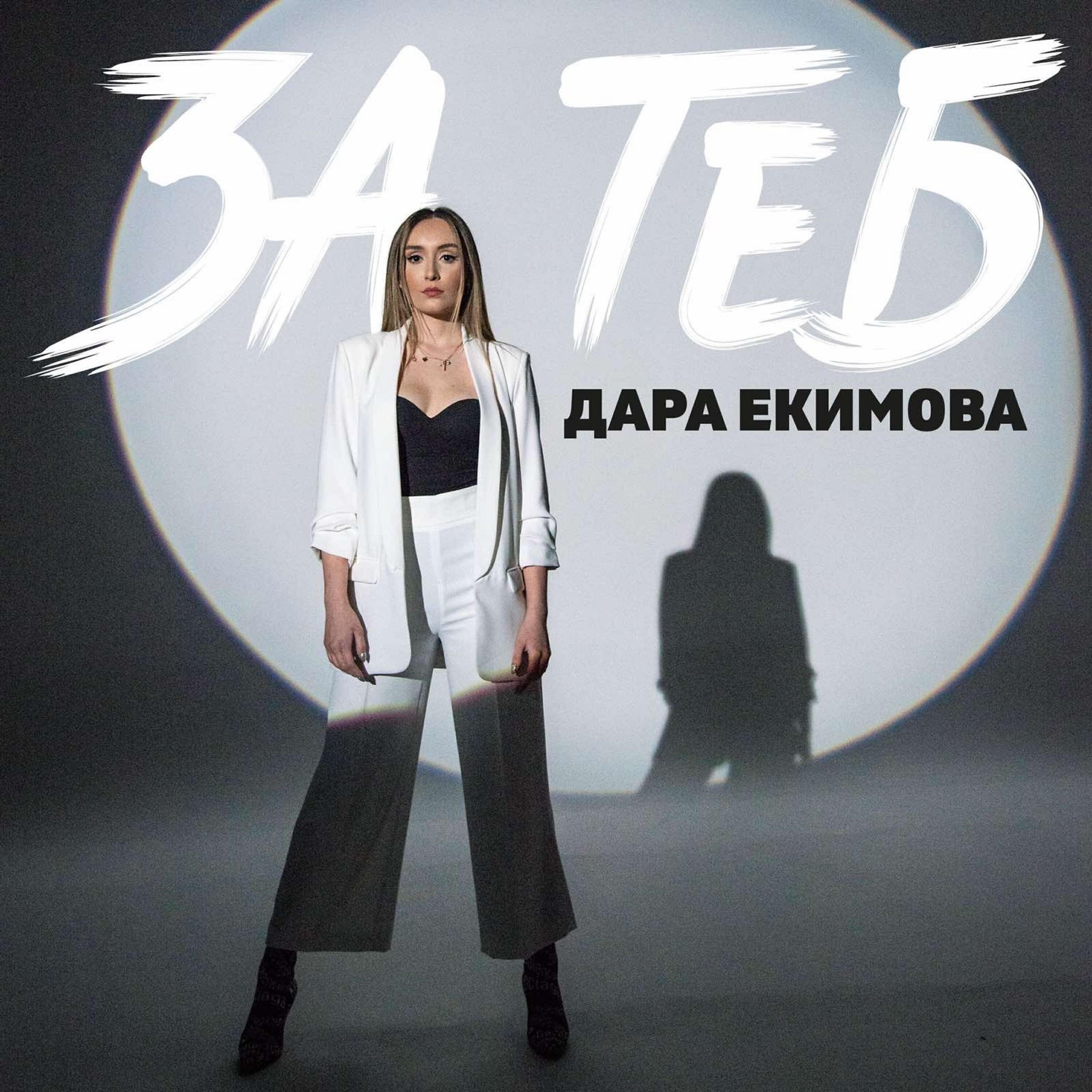 Релиз За теб