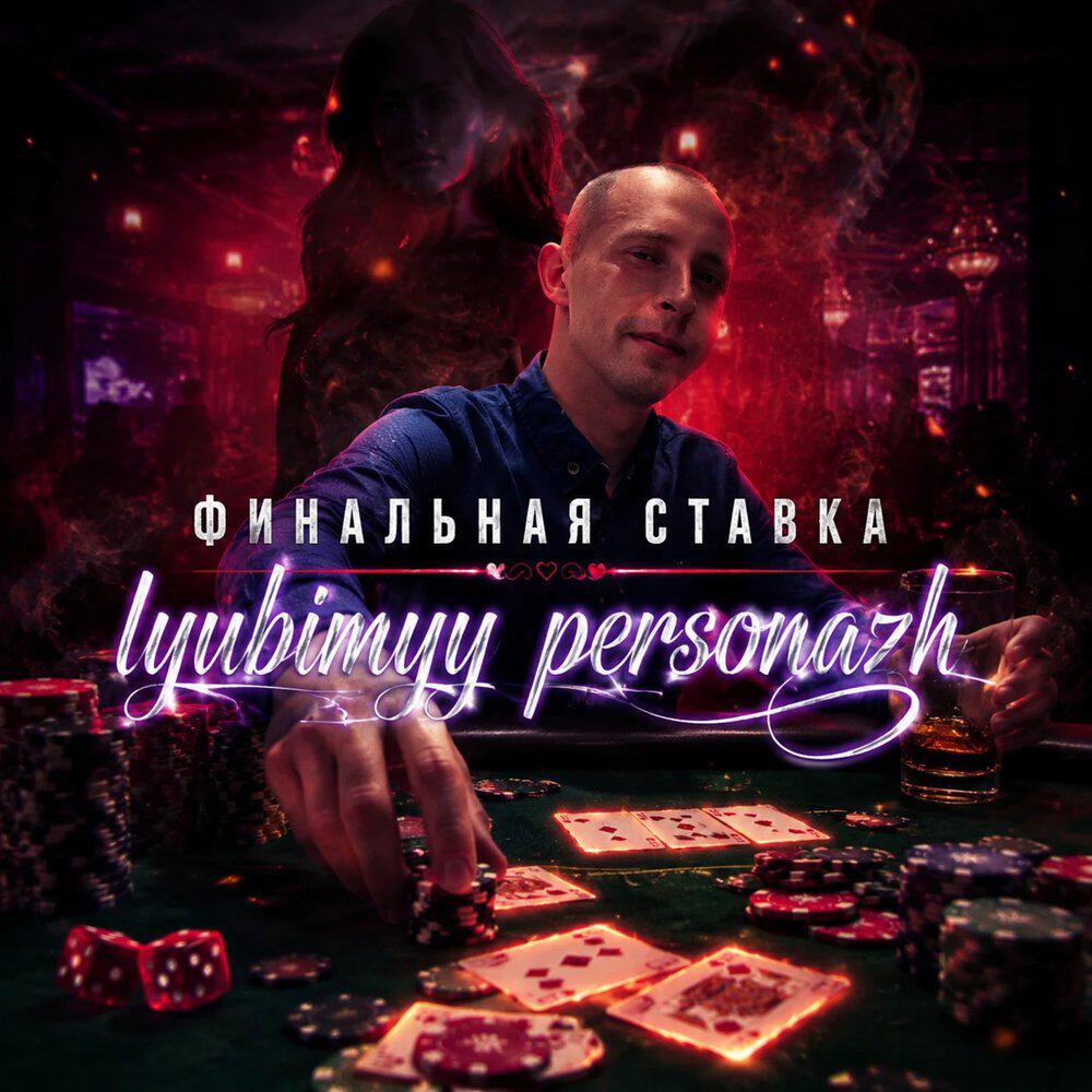 Релиз Финальная ставка