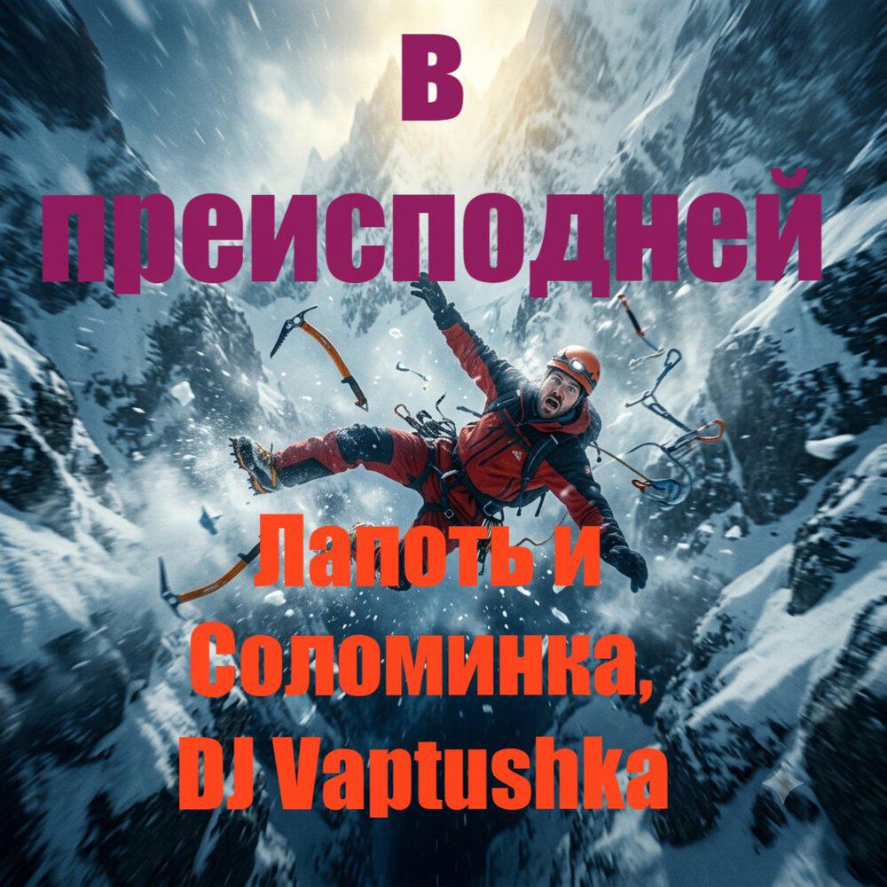 Релиз В преисподней