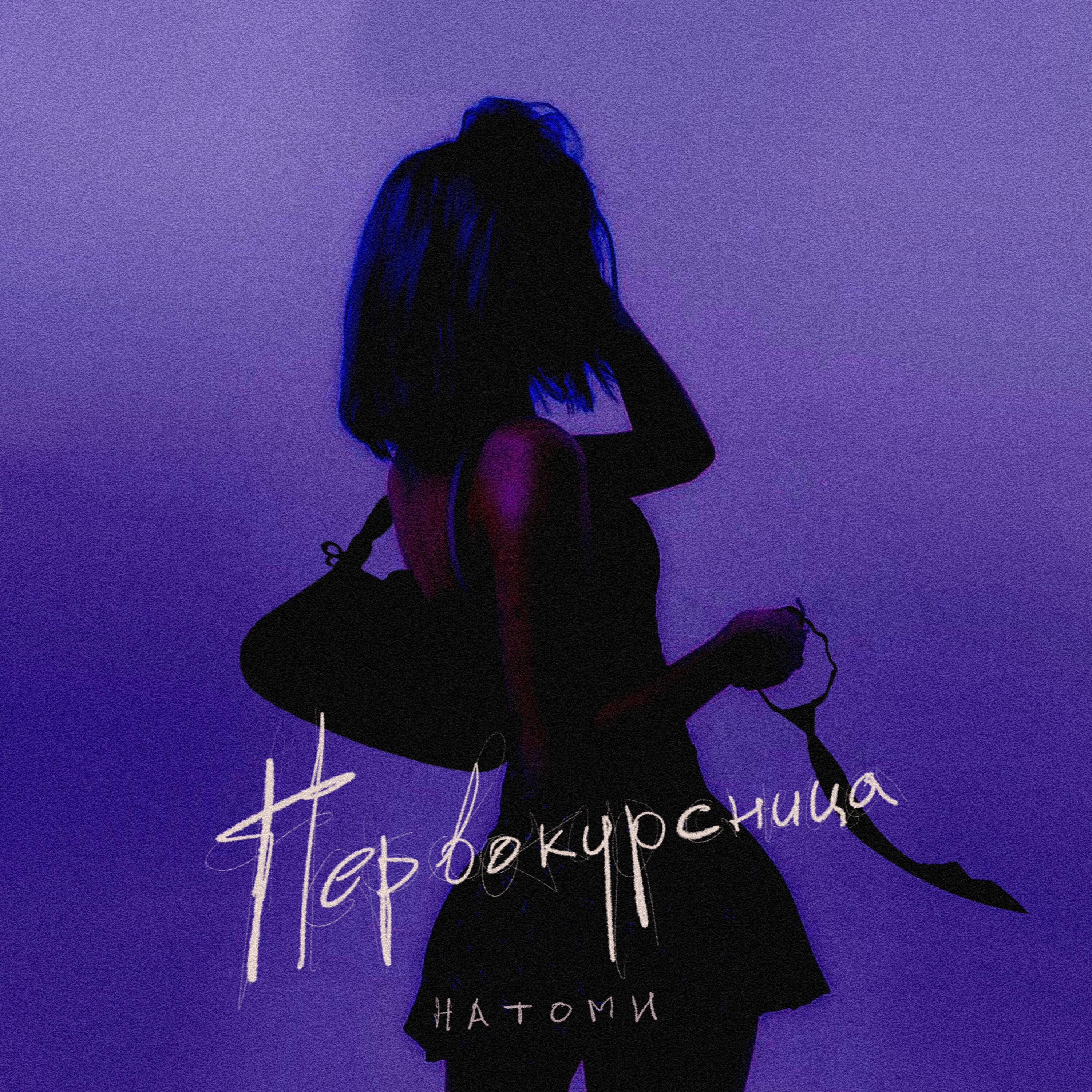 Релиз Первокурсница