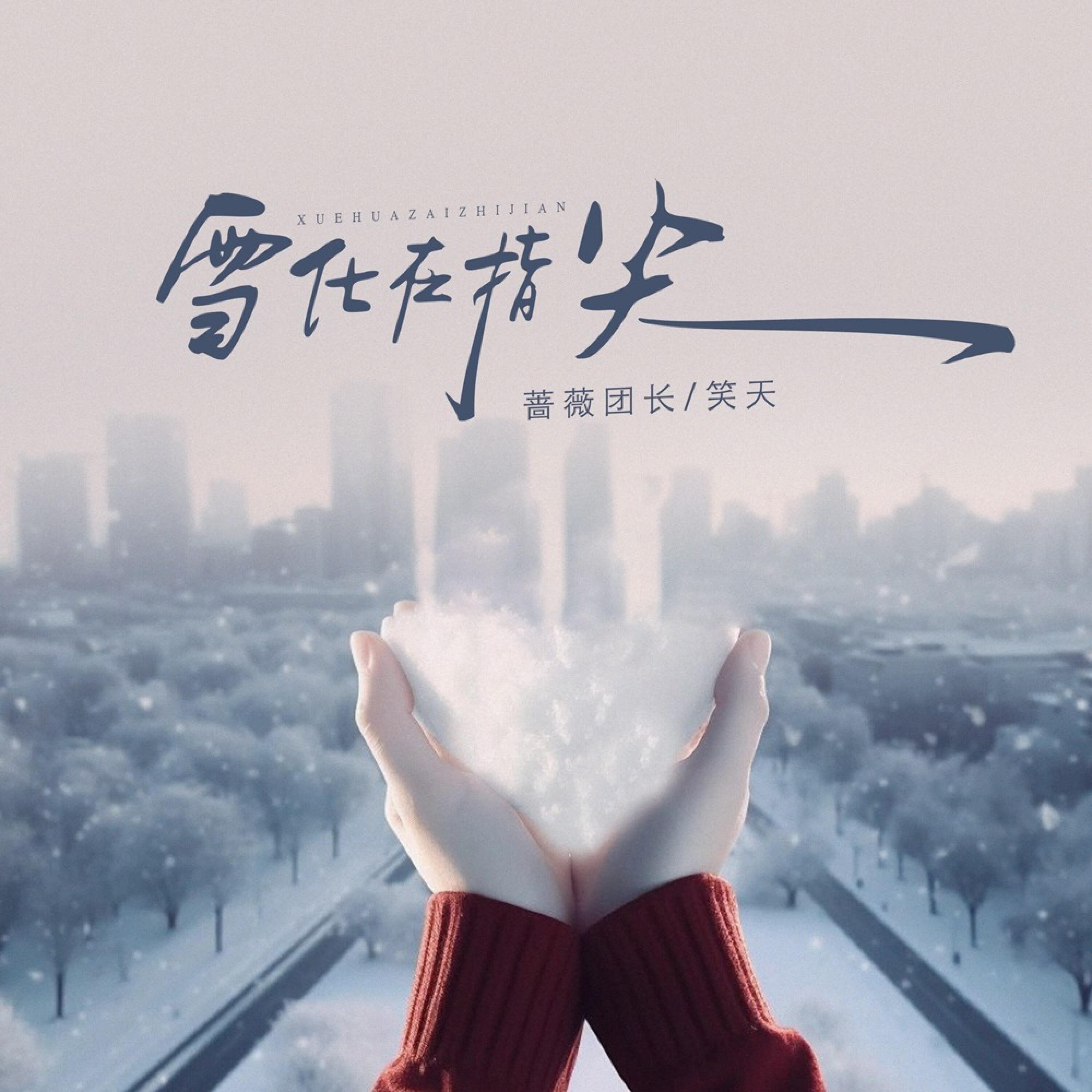 Релиз 雪化在指尖