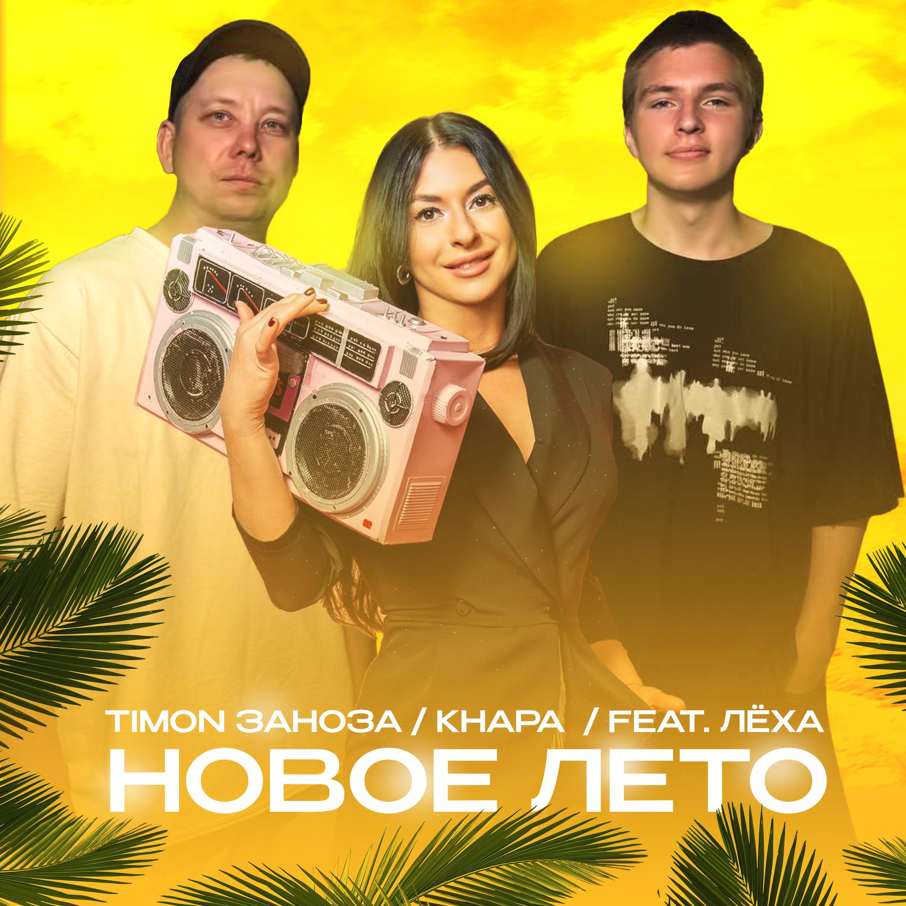 Постер альбома Новое лето