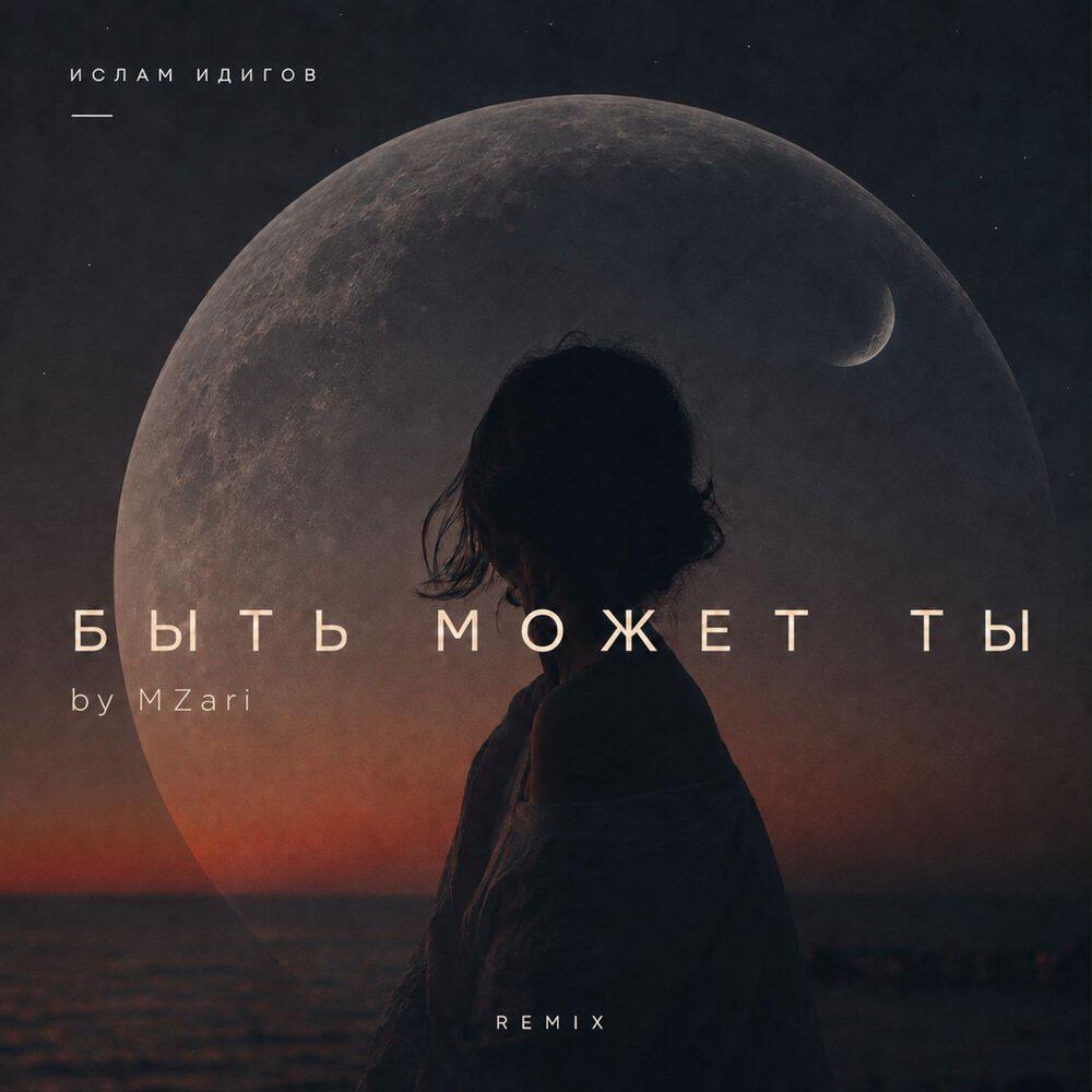 Релиз Быть может ты (Remix by MZari)