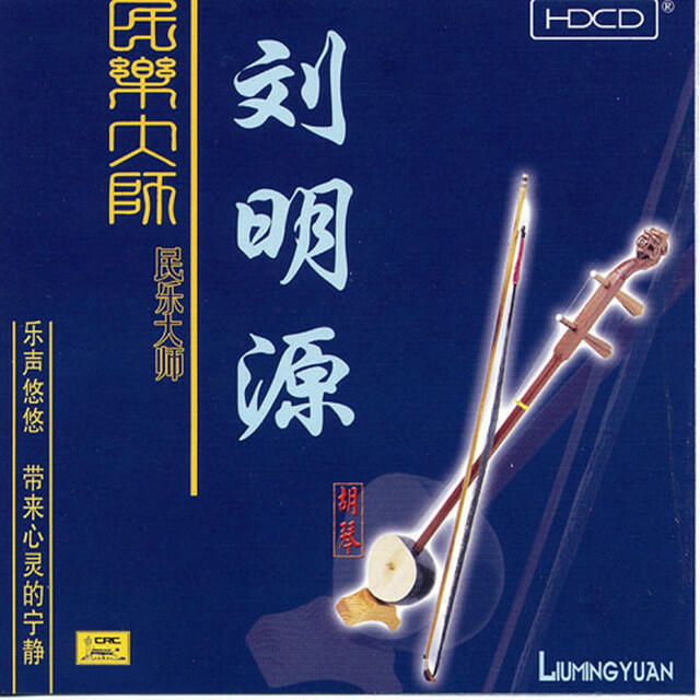 Релиз Master of Traditional Music: Huqin