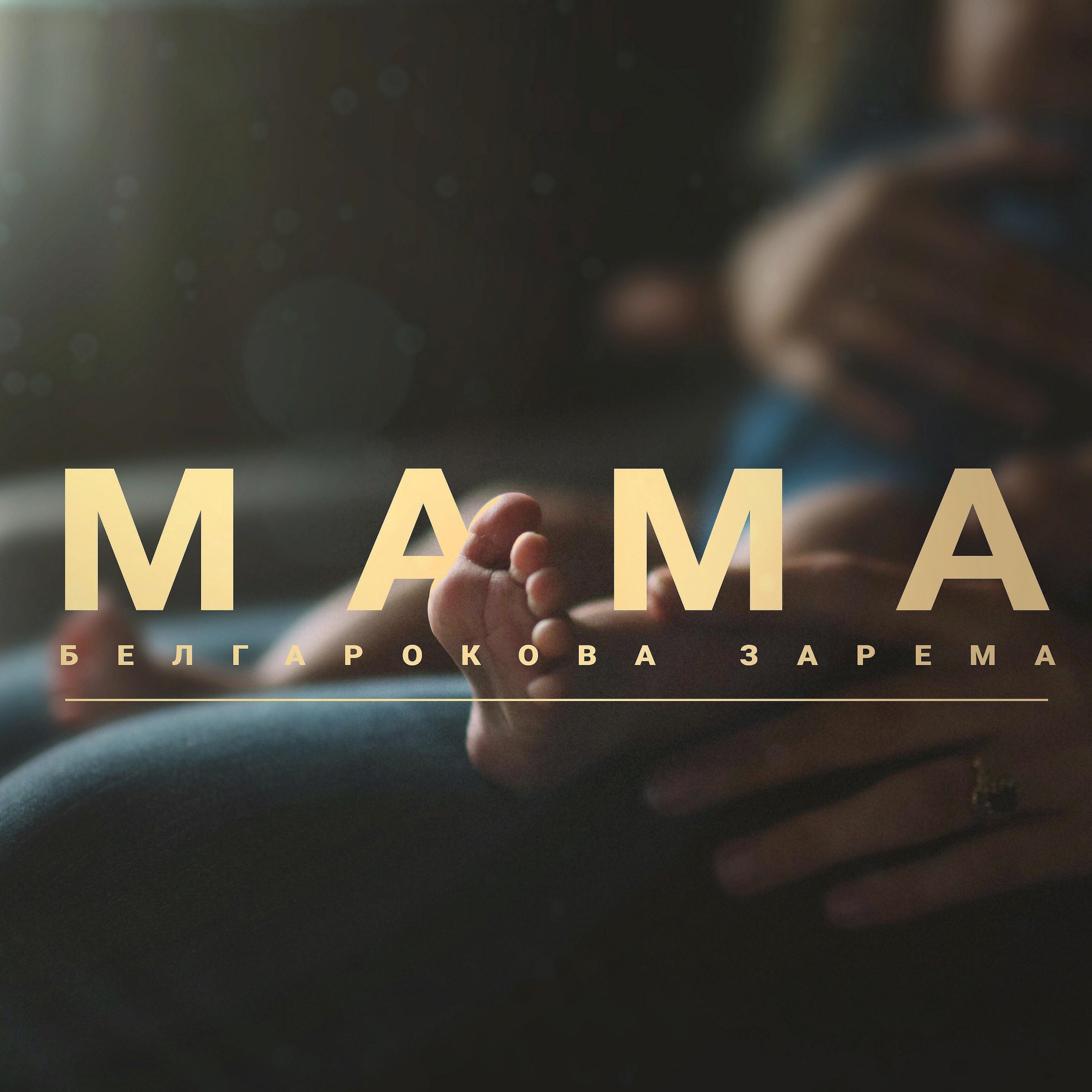 Постер альбома Мама