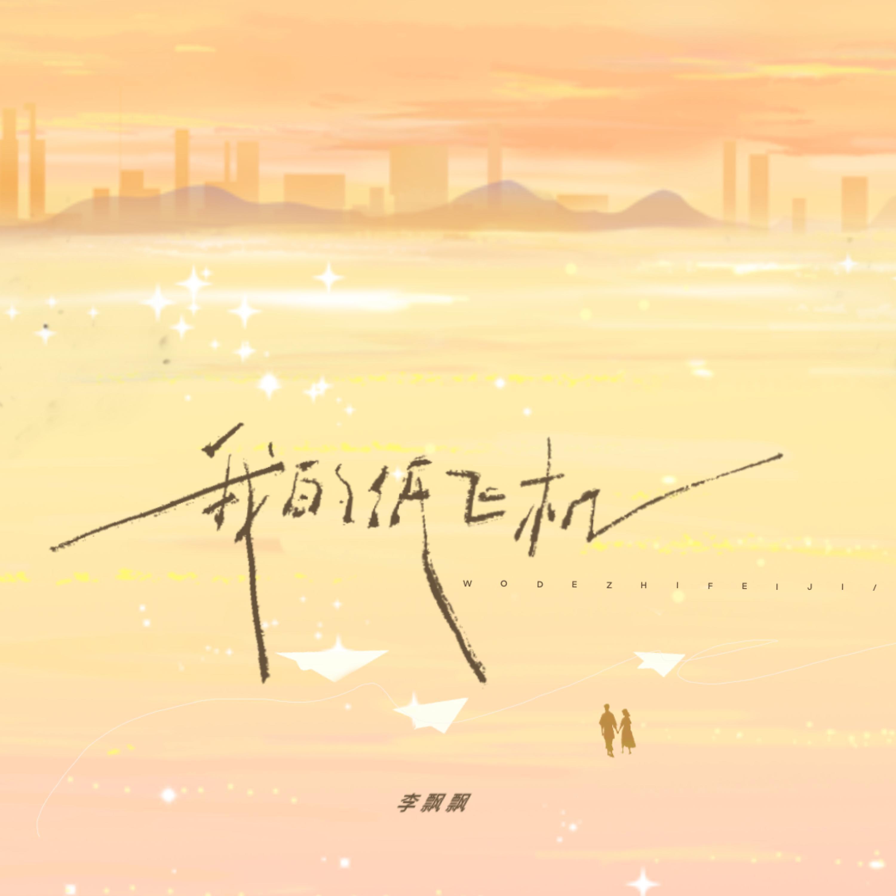 Релиз 我的纸飞机