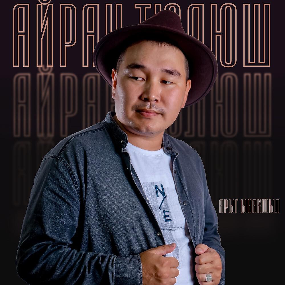 Релиз Арыг ынакшыл
