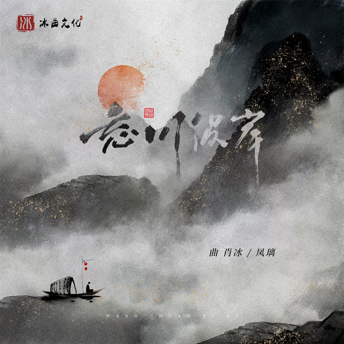 凤璃