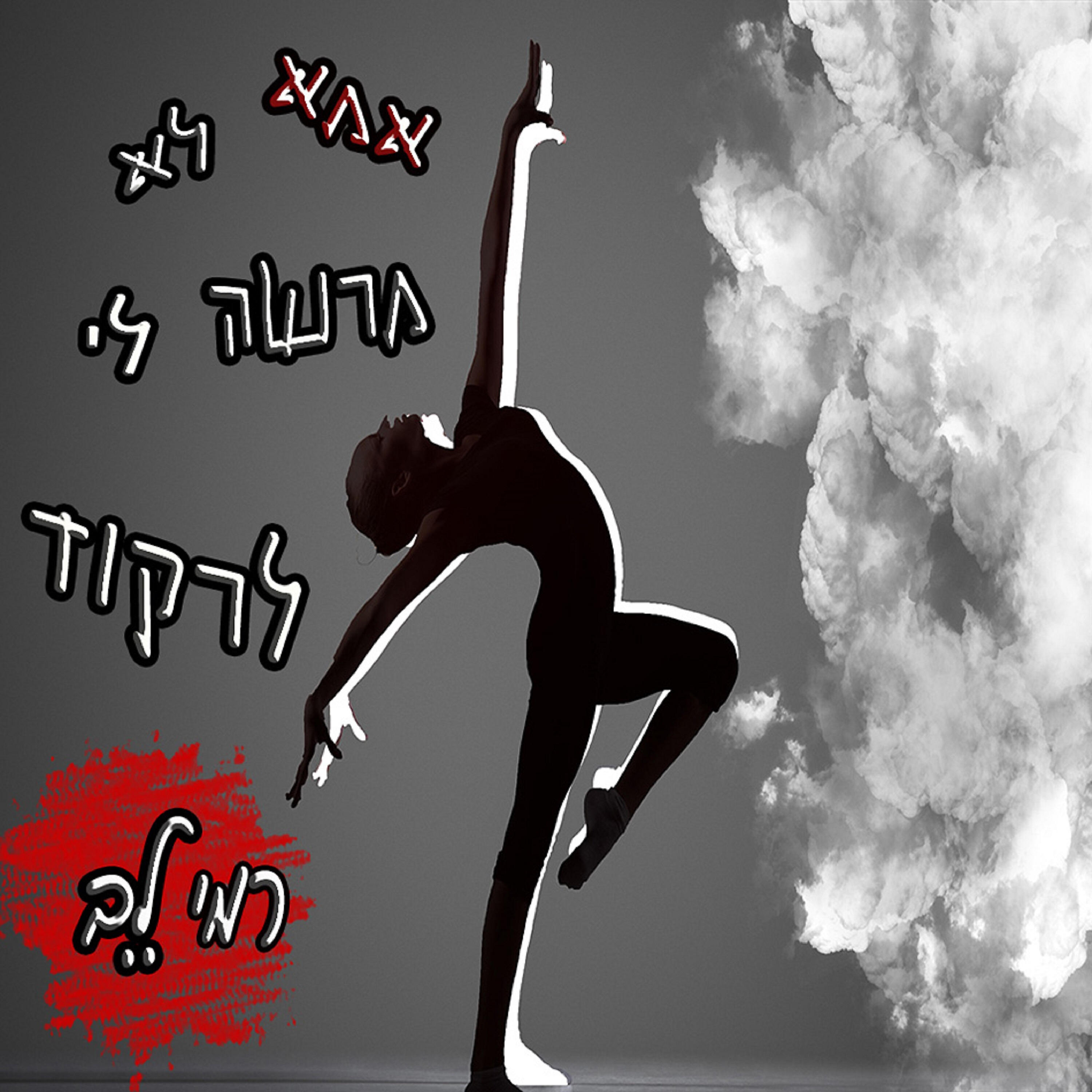 Трек אמא לא מרשה לי לרקוד