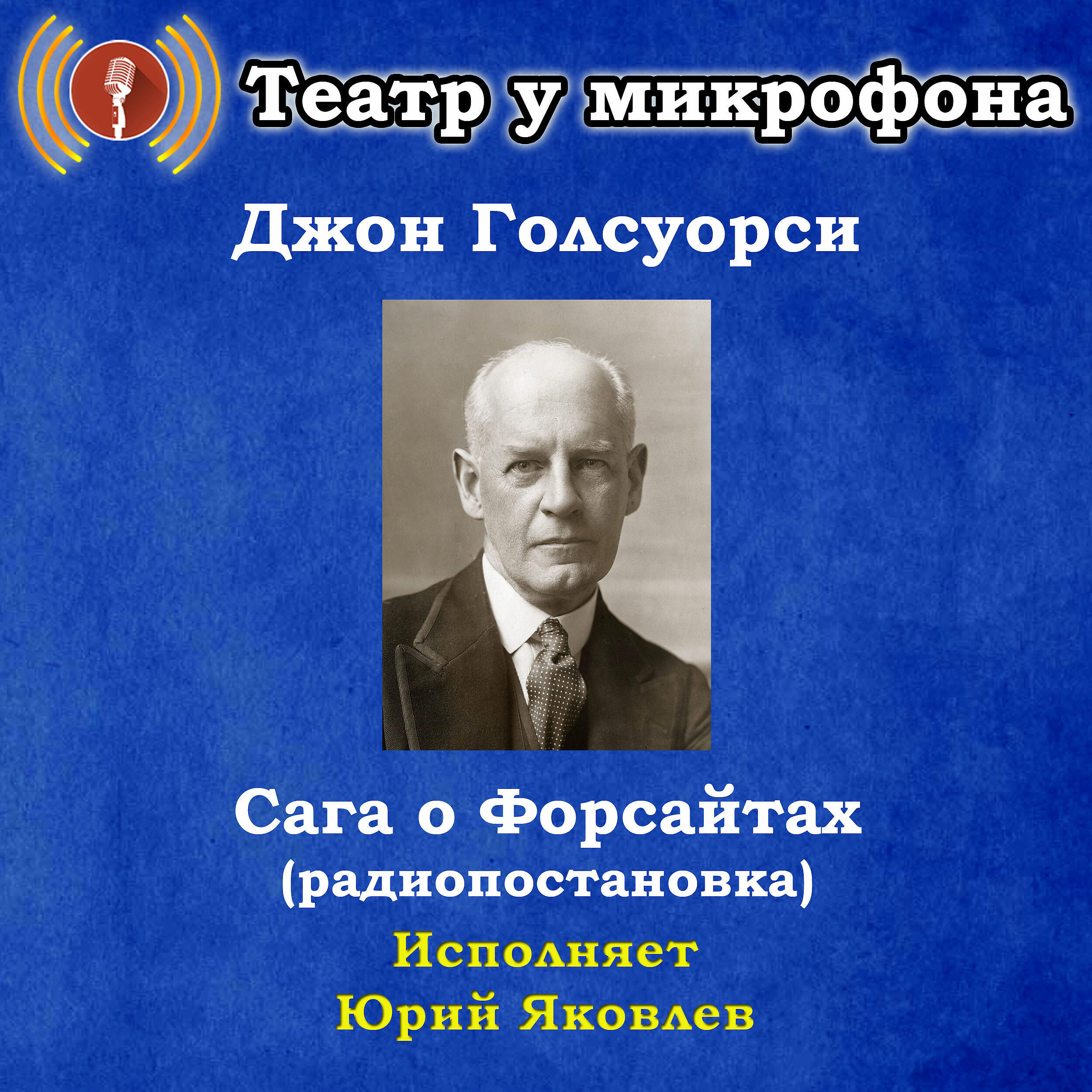 Книга Джон Голсуорси: Сага о Форсайтах (радиопостановка)