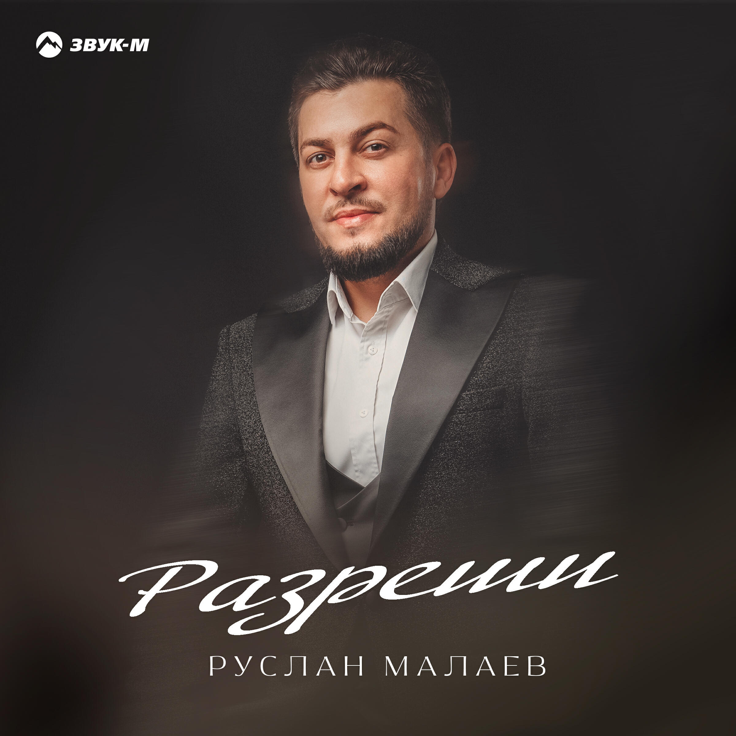 Релиз Разреши