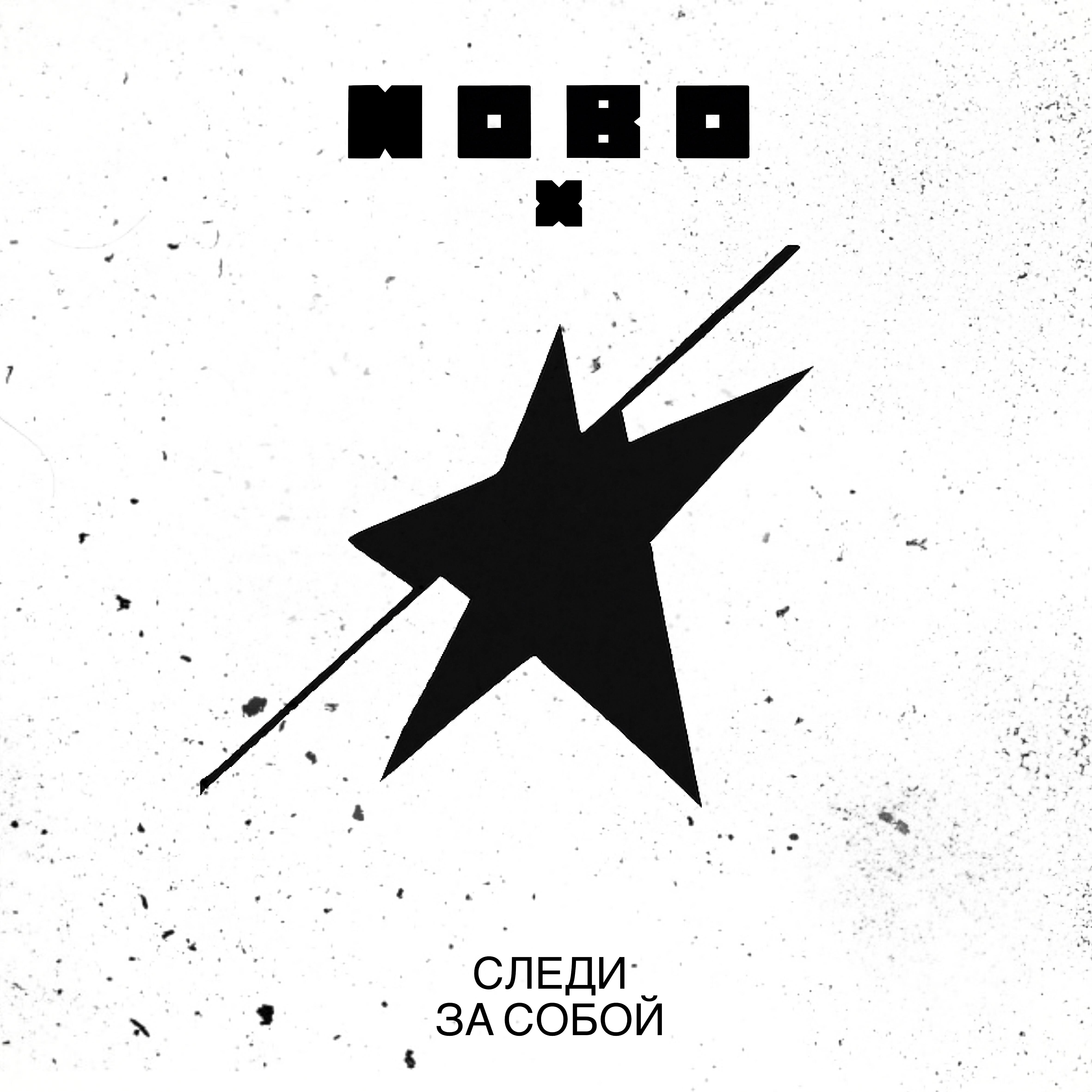 Релиз Следи за собой