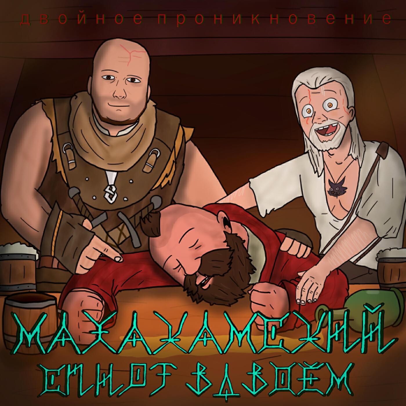 МАХАКАМСКИЙ СПИРТ ВДВОЁМ