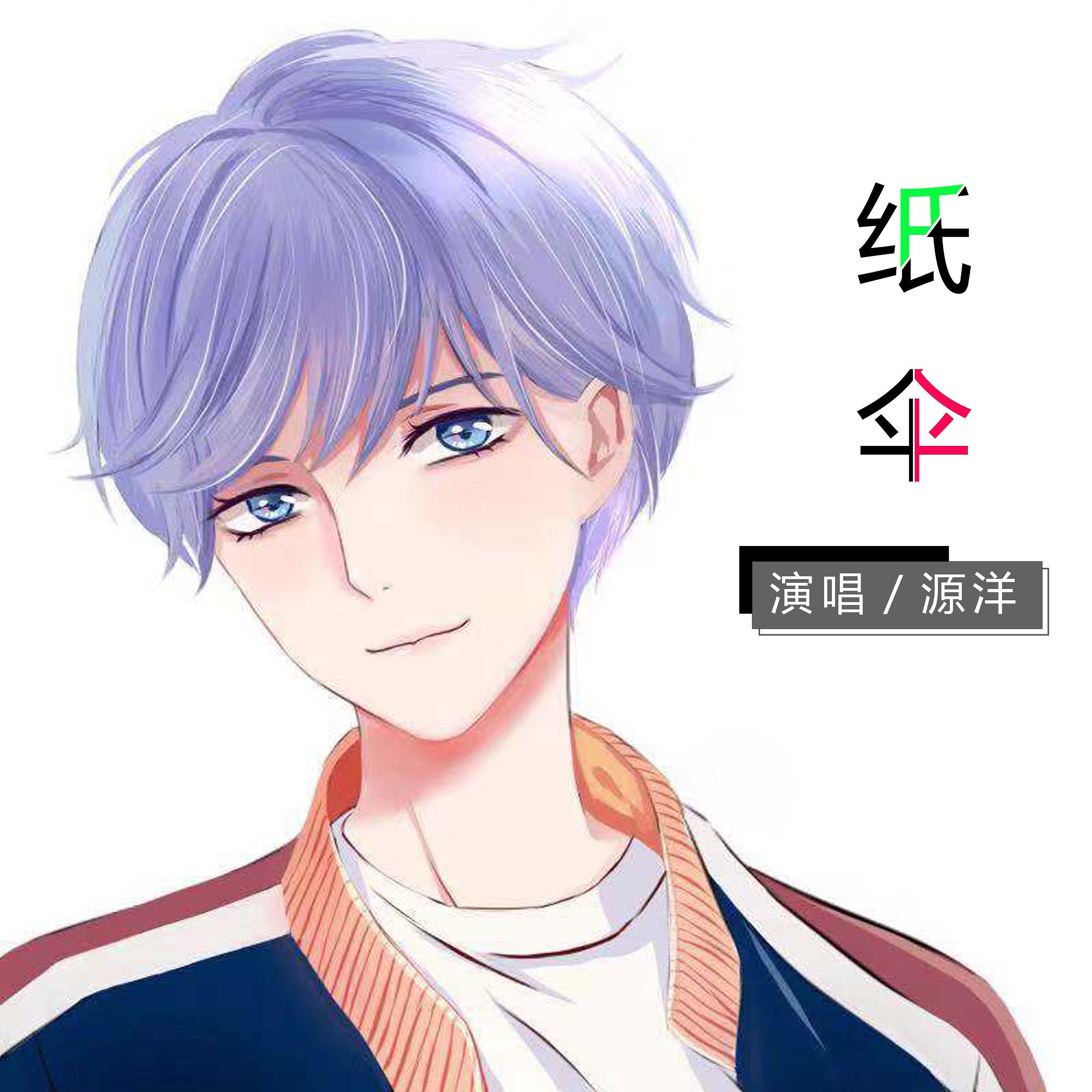 Трек 纸伞
