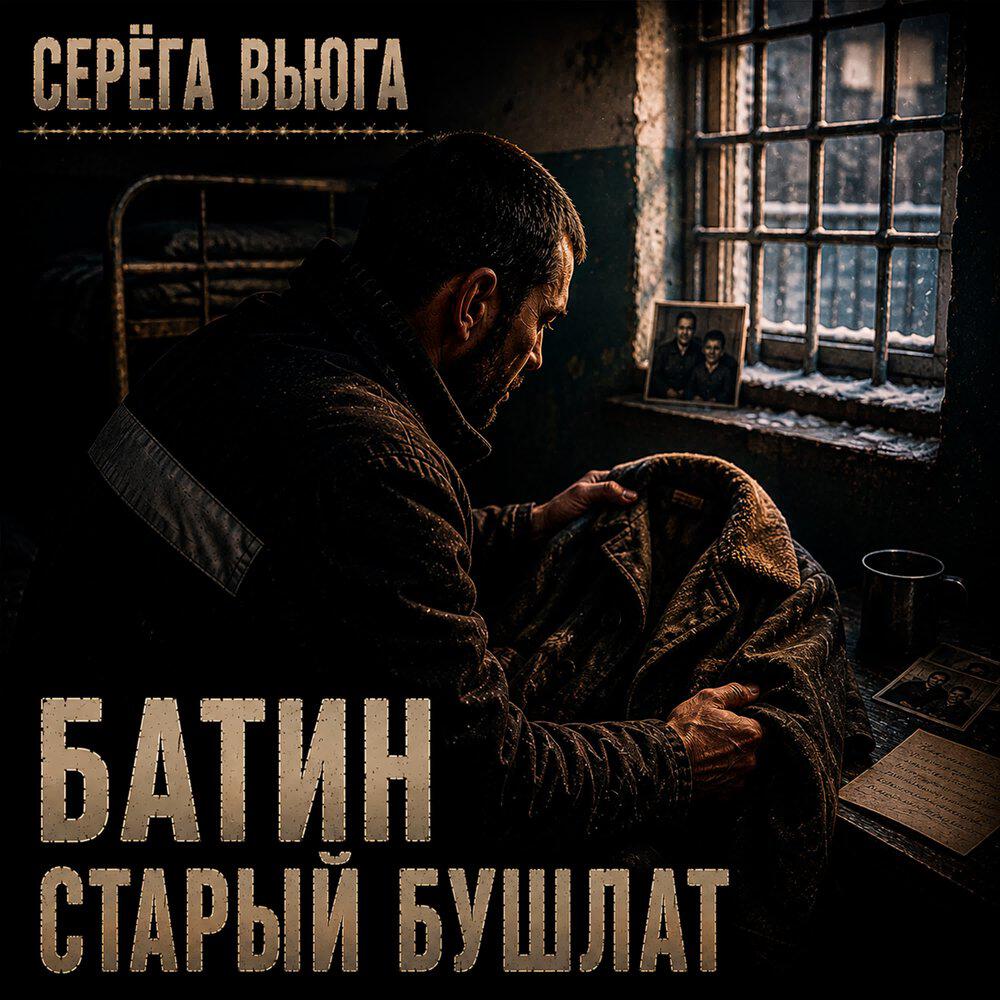 Релиз Батин старый бушлат