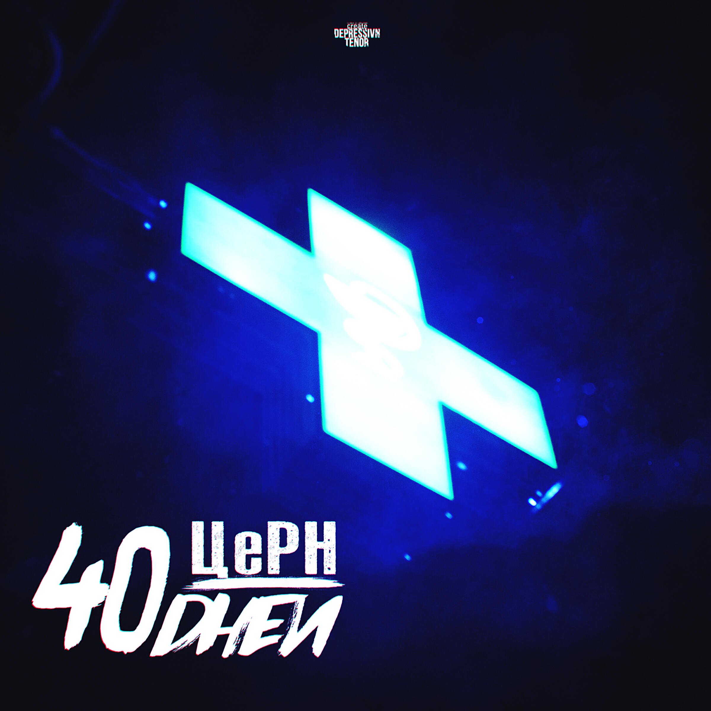 Релиз 40 дней