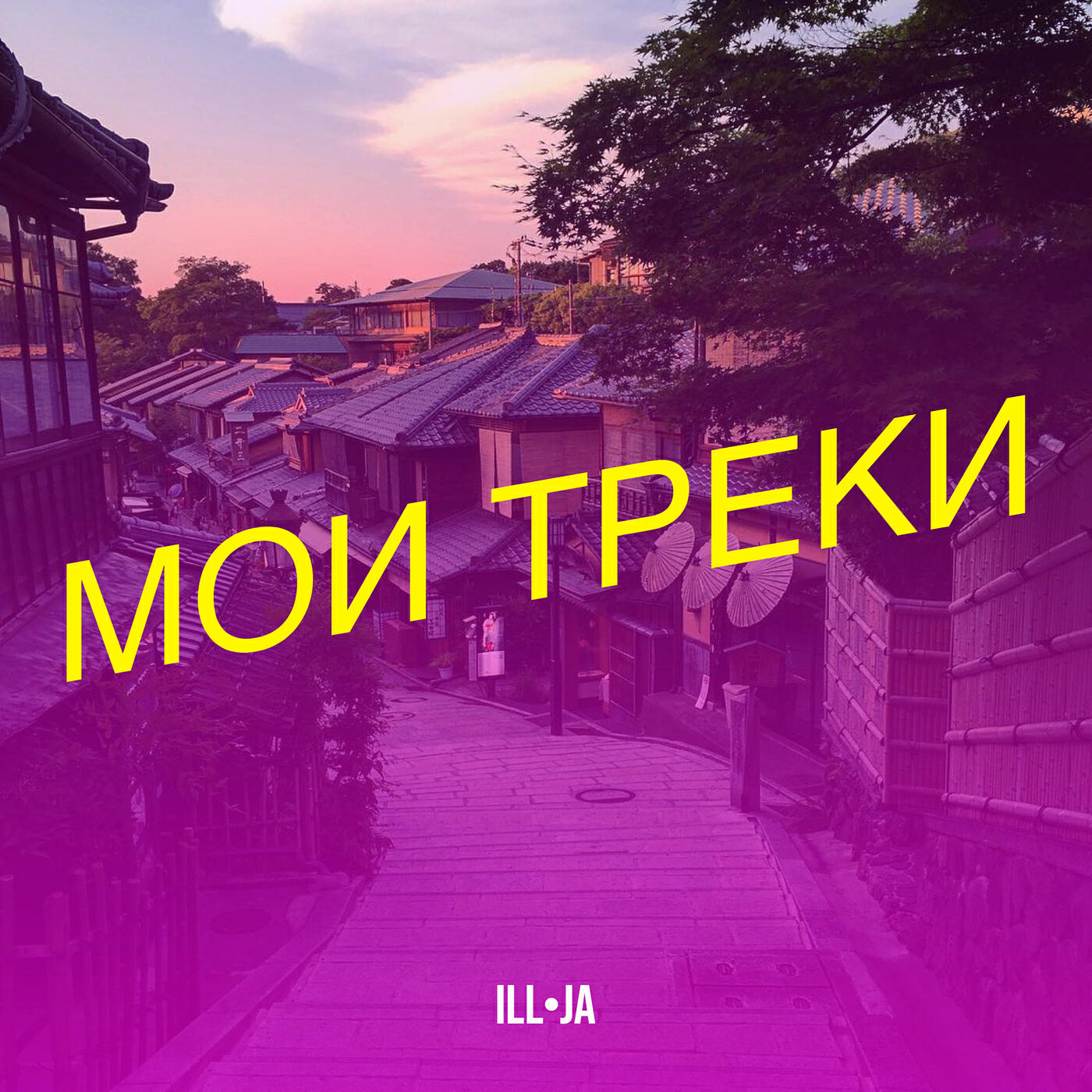 Релиз Мои треки