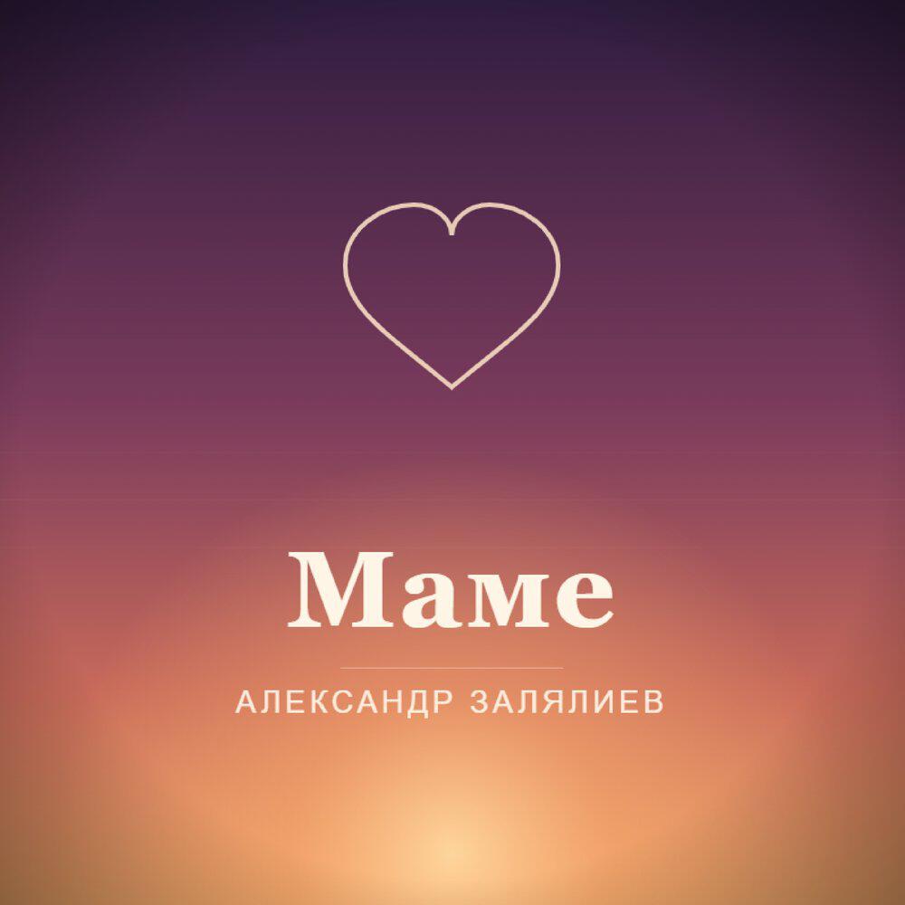 Релиз Маме