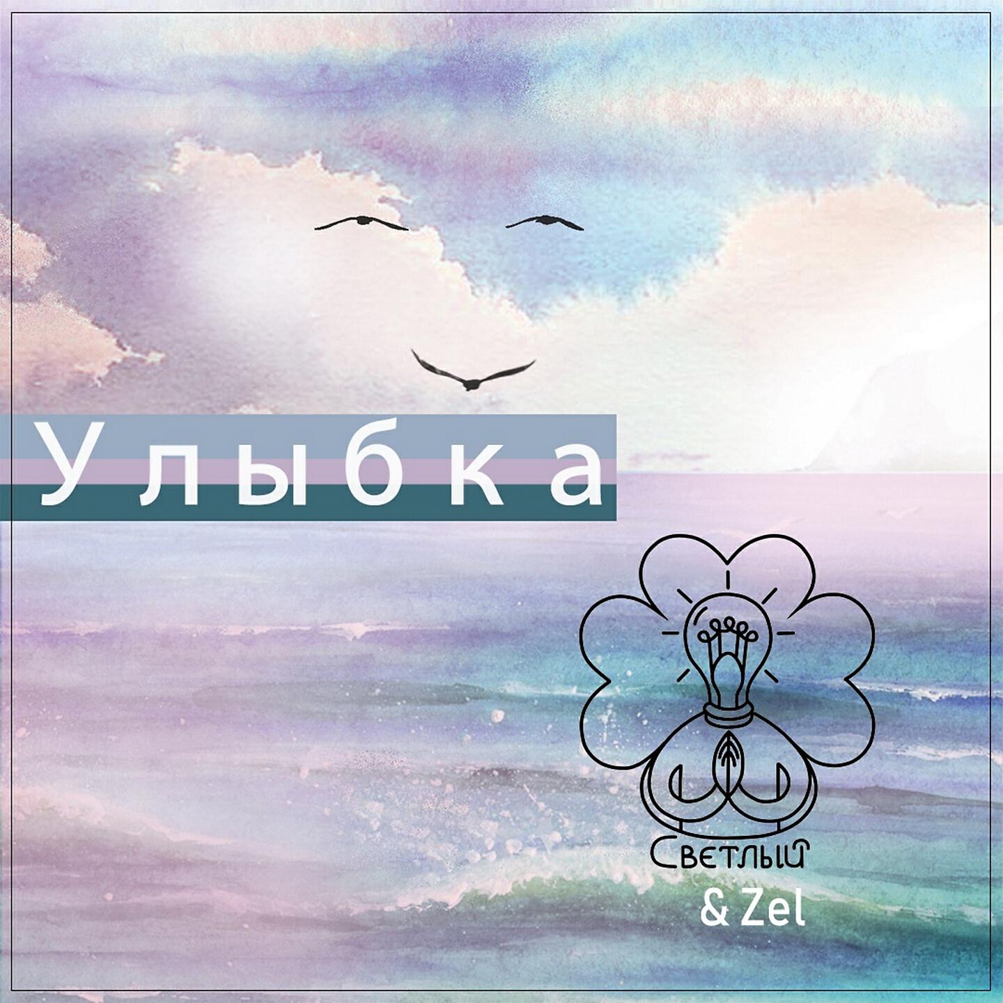 Релиз Улыбка