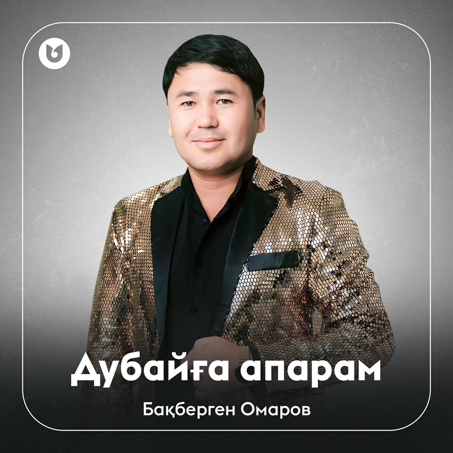 Релиз Дубайға апарам