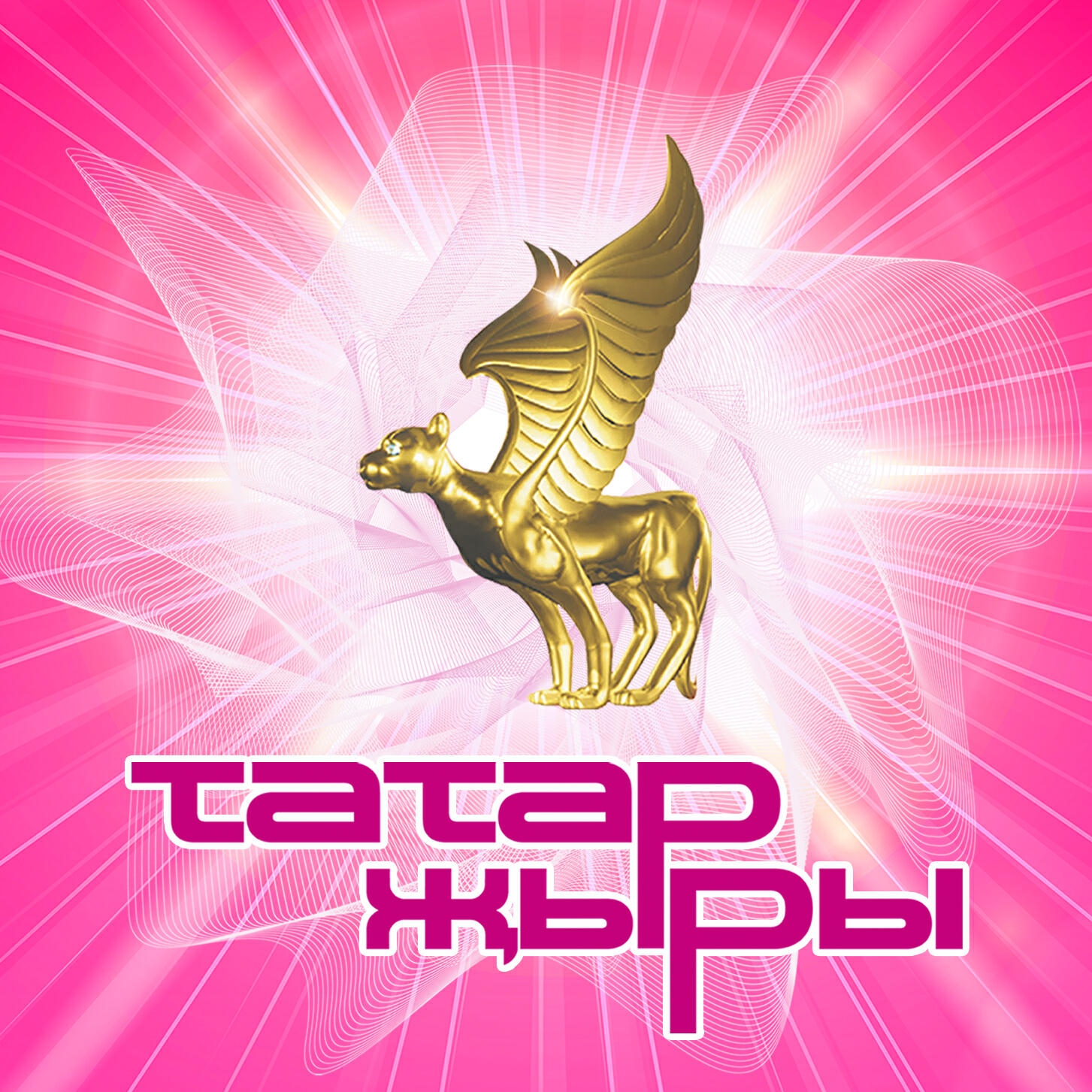Релиз Татар жыры