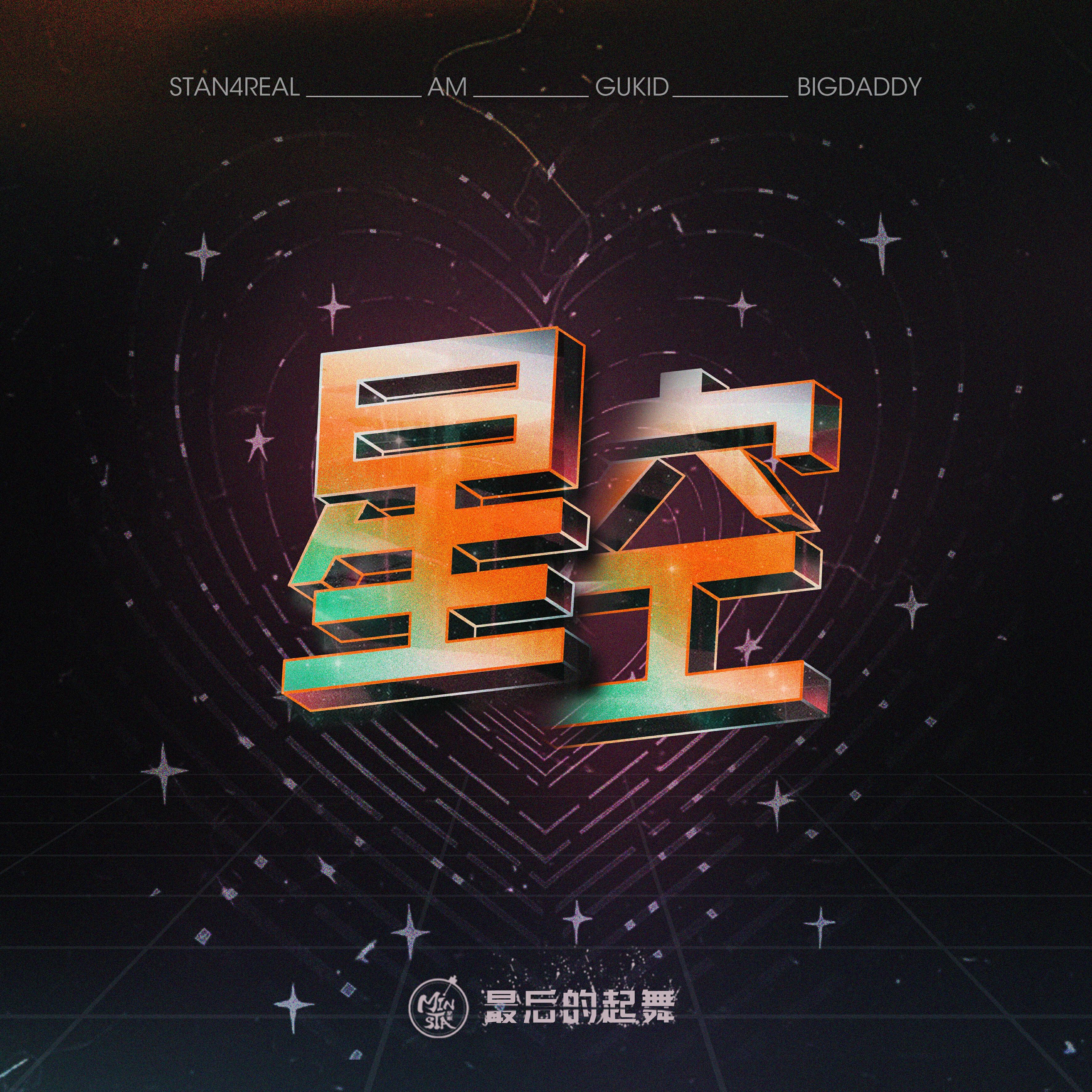 Minsta音乐厂牌, Big Daddy, Stan4Real, Am, GUKID - 星空